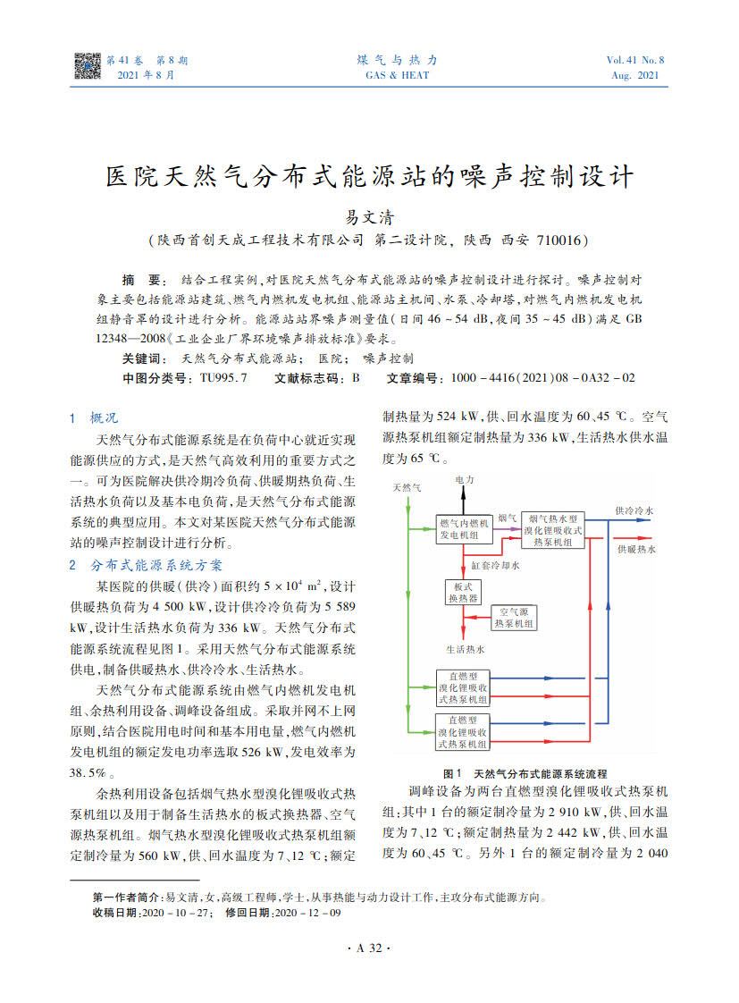 结合工程实例，对医院天然气分布式能源站的噪声控制设计进行探讨。噪声控制对象主要包括能源站建筑、燃气内燃机发电机组、能源站主机间、水泵、冷却塔，对燃气内燃机发电机组静音罩的设计进行分析。能源站站界噪声测量值（日间46~54 dB，夜间35~45 dB）满足GB 12348—2008《工业企业厂界环境噪声排放标准》要求。