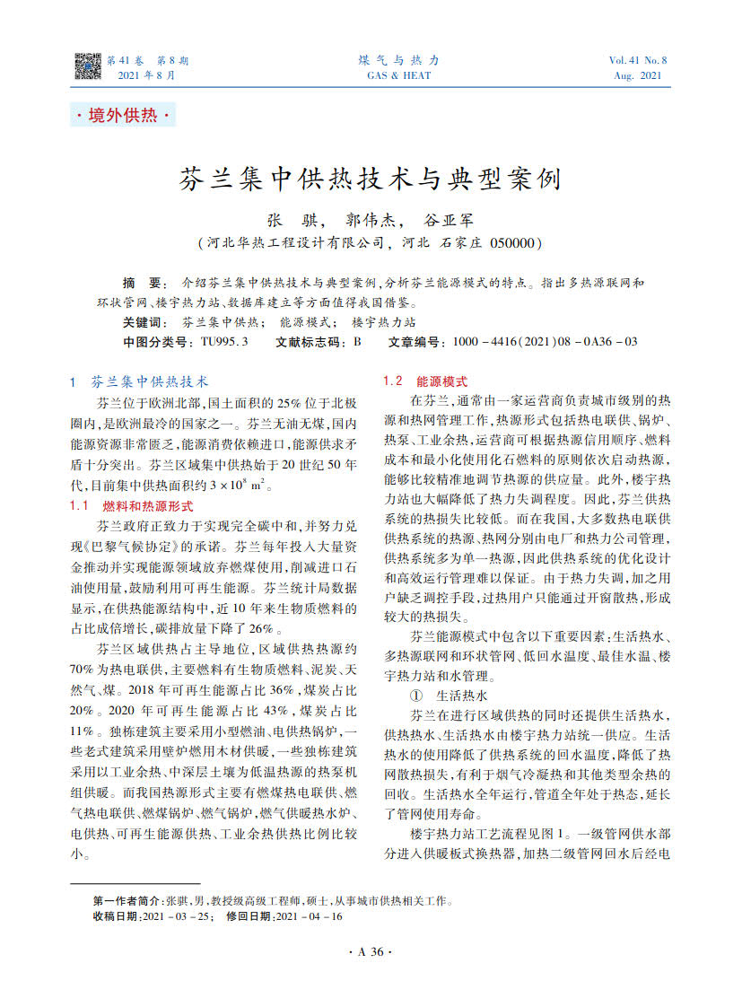 介绍芬兰集中供热技术与典型案例，分析芬兰能源模式的特点。指出多热源联网和环状管网、楼宇热力站、数据库建立等方面值得我国借鉴。