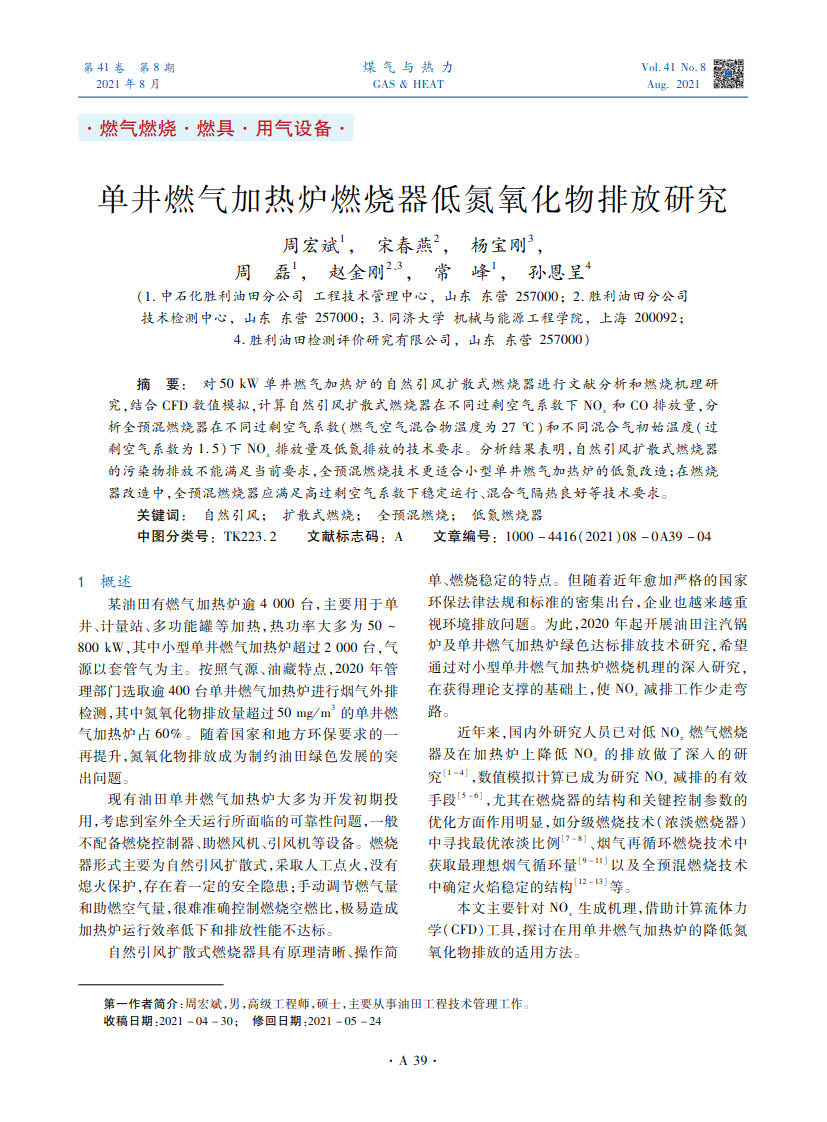 对50 kW单井燃气加热炉的自然引风扩散式燃烧器进行文献分析和燃烧机理研究，结合CFD数值模拟，计算自然引风扩散式燃烧器在不同过剩空气系数下NOx和CO排放量，分析全预混燃烧器在不同过剩空气系数（燃气空气混合物温度为27 ℃）和不同混合气初始温度（过剩空气系数为1.5）下NOx排放量及低氮排放的技术要求。分析结果表明，自然引风扩散式燃烧器的污染物排放不能满足当前要求，全预混燃烧技术更适合小型单井燃气加热炉的低氮改造；在燃烧器改造中，全预混燃烧器应满足高过剩空气系数下稳定运行、混合气隔热良好等技术要求。