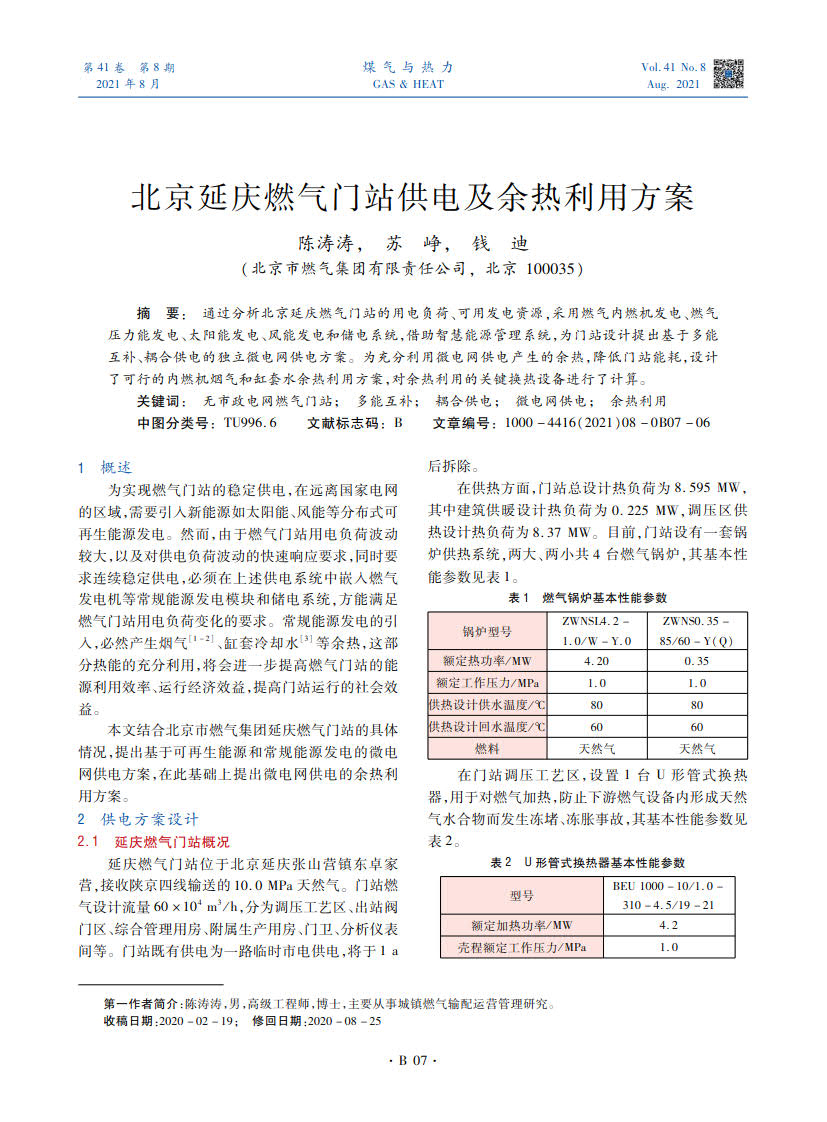通过分析北京延庆燃气门站的用电负荷、可用发电资源，采用燃气内燃机发电、燃气压力能发电、太阳能发电、风能发电和储电系统，借助智慧能源管理系统，为门站设计提出基于多能互补、耦合供电的独立微电网供电方案。为充分利用微电网供电产生的余热，降低门站能耗，设计了可行的内燃机烟气和缸套水余热利用方案，对余热利用的关键换热设备进行了计算。