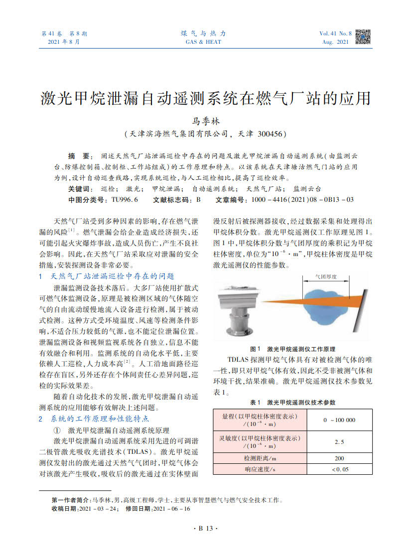 阐述天然气厂站泄漏巡检中存在的问题及激光甲烷泄漏自动遥测系统（由监测云台、防爆控制箱、控制柜、工作站组成）的工作原理和特点。以该系统在天津塘沽燃气门站的应用为例，设计自动巡查线路，实现系统巡检，与人工巡检相比，提高了巡检效率。
