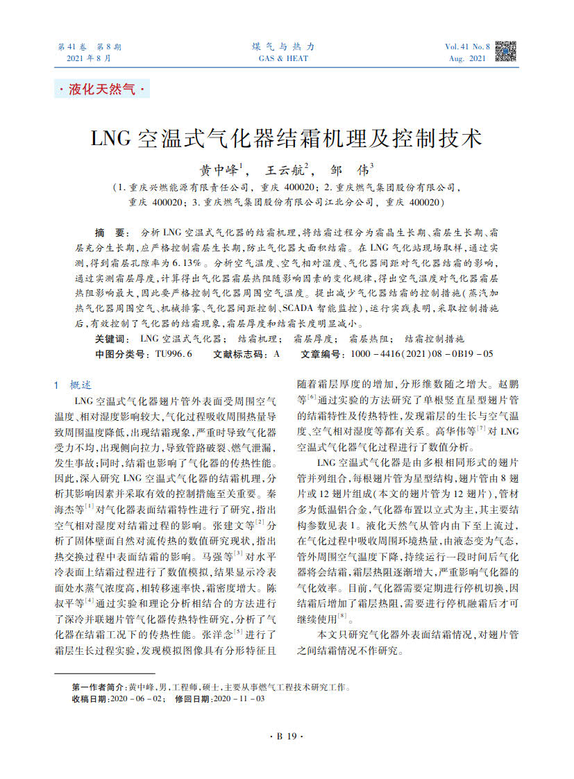分析LNG空温式气化器的结霜机理，将结霜过程分为霜晶生长期、霜层生长期、霜层充分生长期，应严格控制霜层生长期，防止气化器大面积结霜。在LNG气化站现场取样，通过实测，得到霜层孔隙率为6.13%。分析空气温度、空气相对湿度、气化器间距对气化器结霜的影响，通过实测霜层厚度，计算得出气化器霜层热阻随影响因素的变化规律，得出空气温度对气化器霜层热阻影响最大，因此要严格控制气化器周围空气温度。提出减少气化器结霜的控制措施（蒸汽加热气化器周围空气、机械排雾、气化器间距控制、SCADA智能监控），运行实践表明，采取控制措施后，有效控制了气化器的结霜现象，霜层厚度和结霜长度明显减小。
