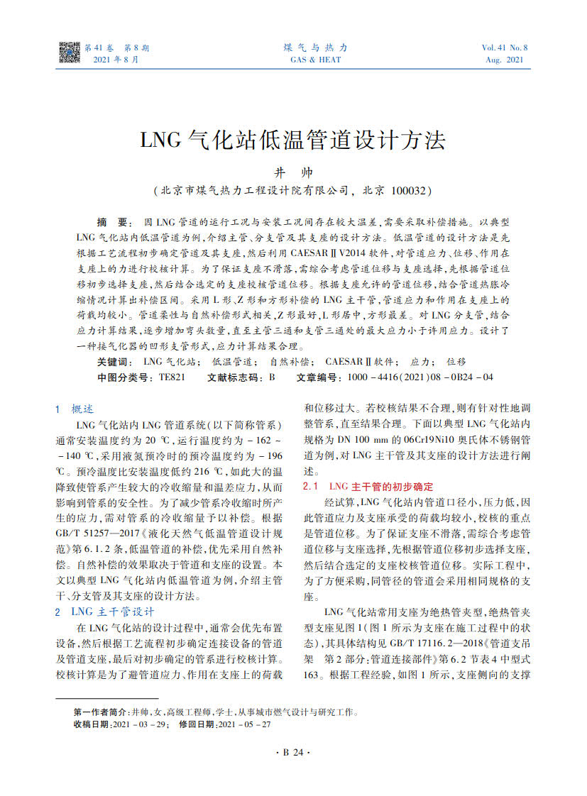 因LNG管道的运行工况与安装工况间存在较大温差，需要采取补偿措施。以典型LNG气化站内低温管道为例，介绍主管、分支管及其支座的设计方法。低温管道的设计方法是先根据工艺流程初步确定管道及其支座，然后利用CAESARⅡV2014软件，对管道应力、位移、作用在支座上的力进行校核计算。为了保证支座不滑落，需综合考虑管道位移与支座选择，先根据管道位移初步选择支座，然后结合选定的支座校核管道位移。根据支座允许的管道位移，结合管道热胀冷缩情况计算出补偿区间。采用L形、Z形和方形补偿的LNG主干管，管道应力和作用在支座上的荷载均较小。管道柔性与自然补偿形式相关，Z形最好，L形居中，方形最差。对LNG分支管，结合应力计算结果，逐步增加弯头数量，直至主管三通和支管三通处的最大应力小于许用应力。设计了一种接气化器的凹形支管形式，应力计算结果合理。
