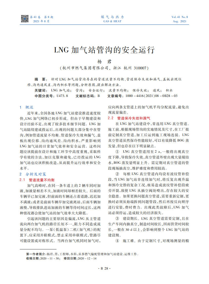 针对LNG加气站管沟存在的管道流量不均衡、管道保冷失效和漏气、盖板出现位移、沟内通风差、沟内积水等问题，分析原因，提出解决方法。