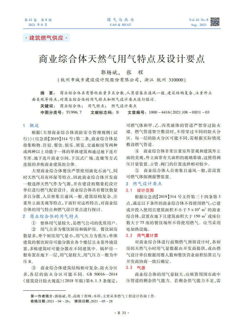 商业综合体具有餐饮数量多且分散、人员密集且通风一般、建筑结构复杂、注重外立面美观等特点，对商业综合体的用气特点和燃气设计要点进行探讨。