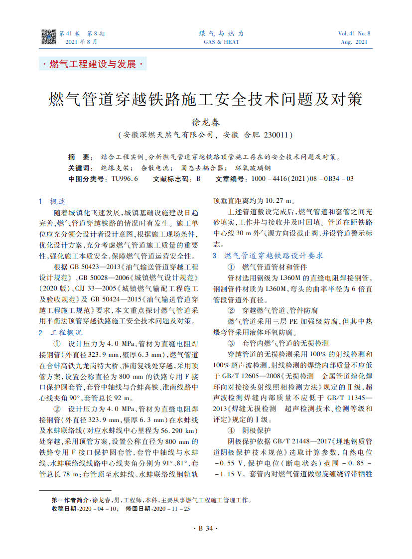 结合工程实例，分析燃气管道穿越铁路顶管施工存在的安全技术问题及对策。