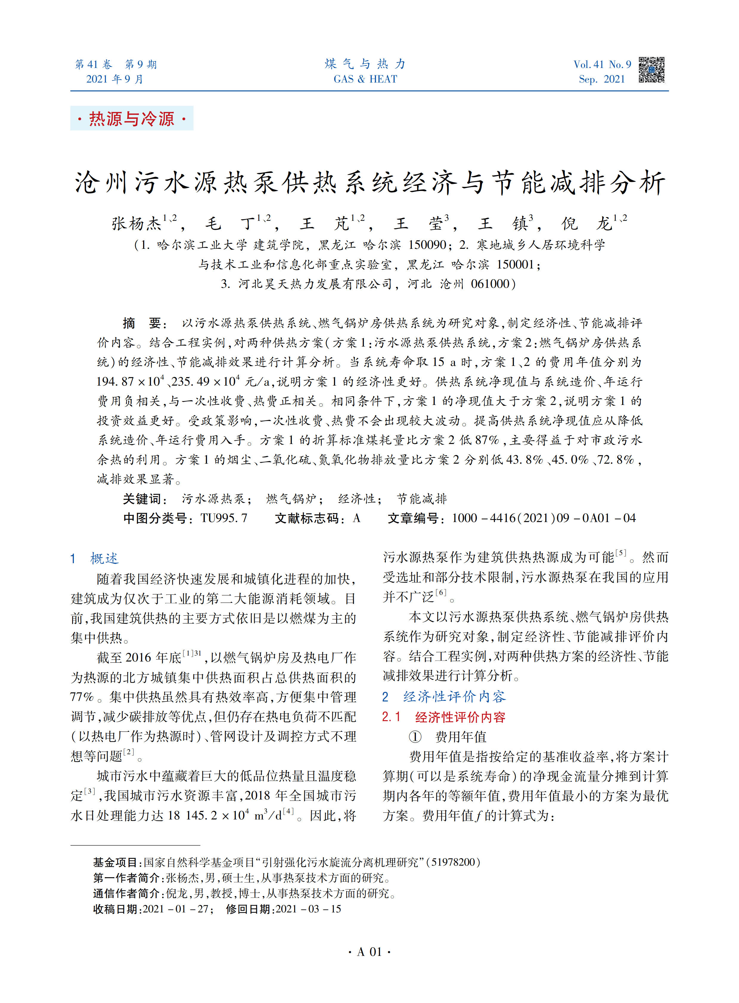 以污水源热泵供热系统、燃气锅炉房供热系统为研究对象，制定经济性、节能减排评价内容。结合工程实例，对两种供热方案（方案1：污水源热泵供热系统，方案2：燃气锅炉房供热系统）的经济性、节能减排效果进行计算分析。当系统寿命取15 a时，方案1、2的费用年值分别为194.87×104、235.49×104 元/a，说明方案1的经济性更好。供热系统净现值与系统造价、年运行费用负相关，与一次性收费、热费正相关。相同条件下，方案1的净现值大于方案2，说明方案1的投资效益更好。受政策影响，一次性收费、热费不会出现较大波动。提高供热系统净现值应从降低系统造价、年运行费用入手。方案1的折算标准煤耗量比方案2低87%，主要得益于对市政污水余热的利用。方案1的烟尘、二氧化硫、氮氧化物排放量比方案2分别低43.8%、45.0%、72.8%，减排效果显著。