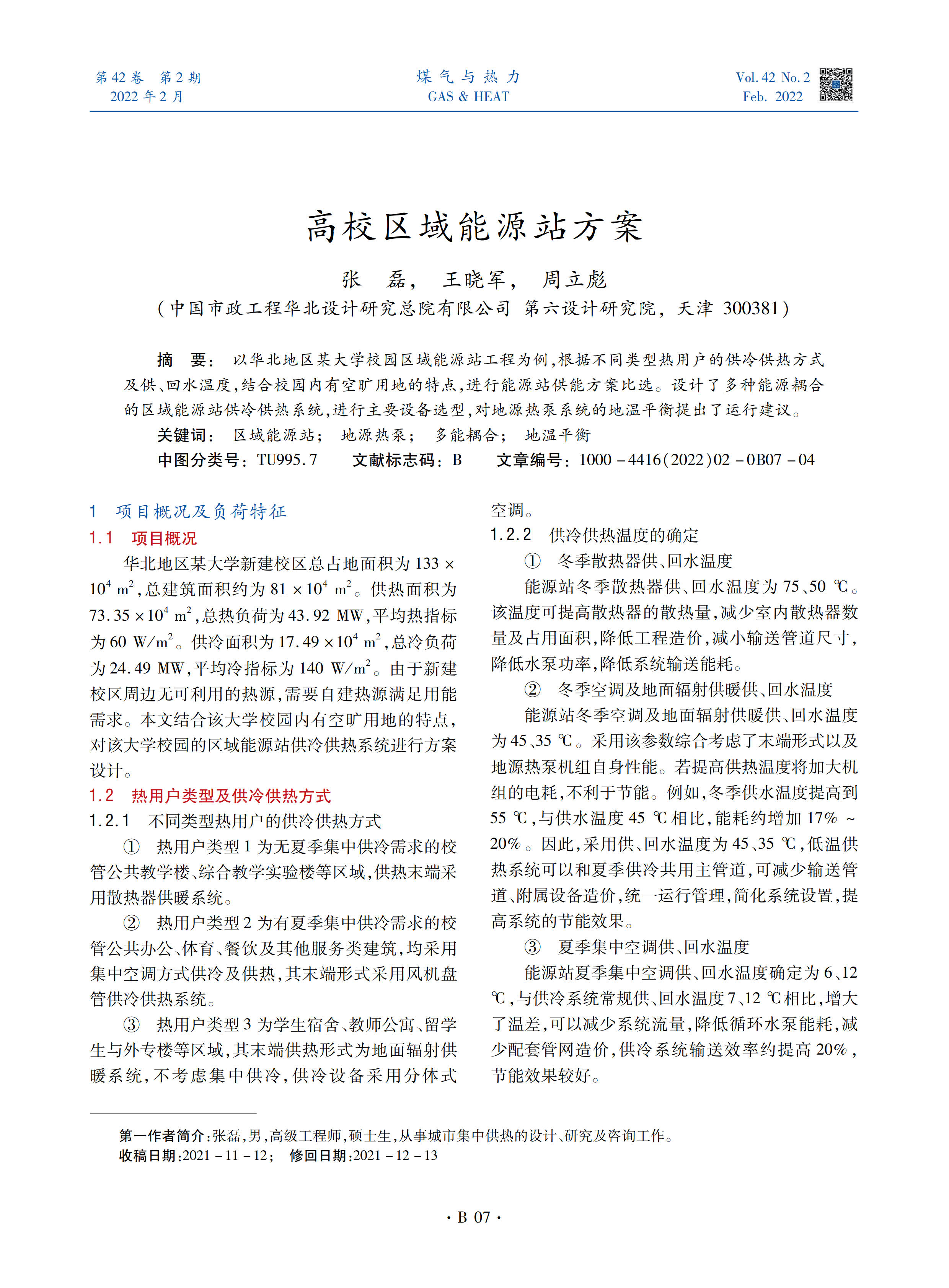 以华北地区某大学校园区域能源站工程为例，根据不同类型热用户的供冷供热方式及供、回水温度，结合校园内有空旷用地的特点，进行能源站供能方案比选。设计了多种能源耦合的区域能源站供冷供热系统，进行主要设备选型，对地源热泵系统的地温平衡提出了运行建议。