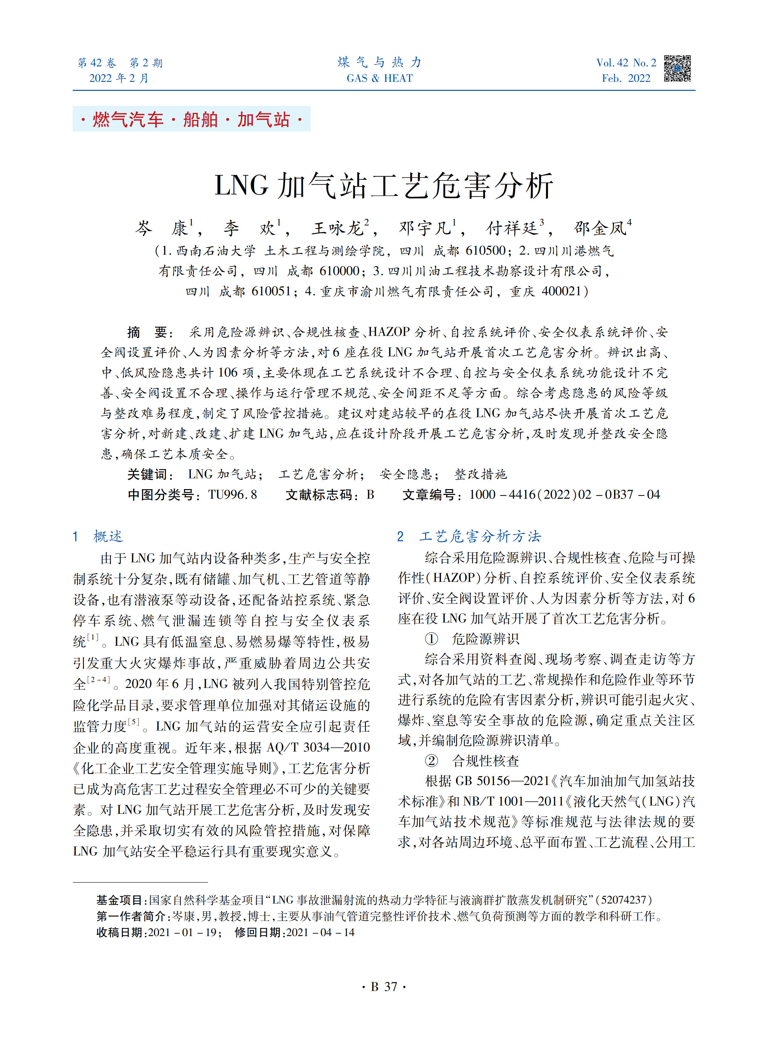 采用危险源辨识、合规性核查、HAZOP分析、自控系统评价、安全仪表系统评价、安全阀设置评价、人为因素分析等方法，对6座在役LNG加气站开展首次工艺危害分析。辨识出高、中、低风险隐患共计106项，主要体现在工艺系统设计不合理、自控与安全仪表系统功能设计不完善、安全阀设置不合理、操作与运行管理不规范、安全间距不足等方面。综合考虑隐患的风险等级与整改难易程度，制定了风险管控措施。建议对建站较早的在役LNG加气站尽快开展首次工艺危害分析，对新建、改建、扩建LNG加气站，应在设计阶段开展工艺危害分析，及时发现并整改安全隐患，确保工艺本质安全。