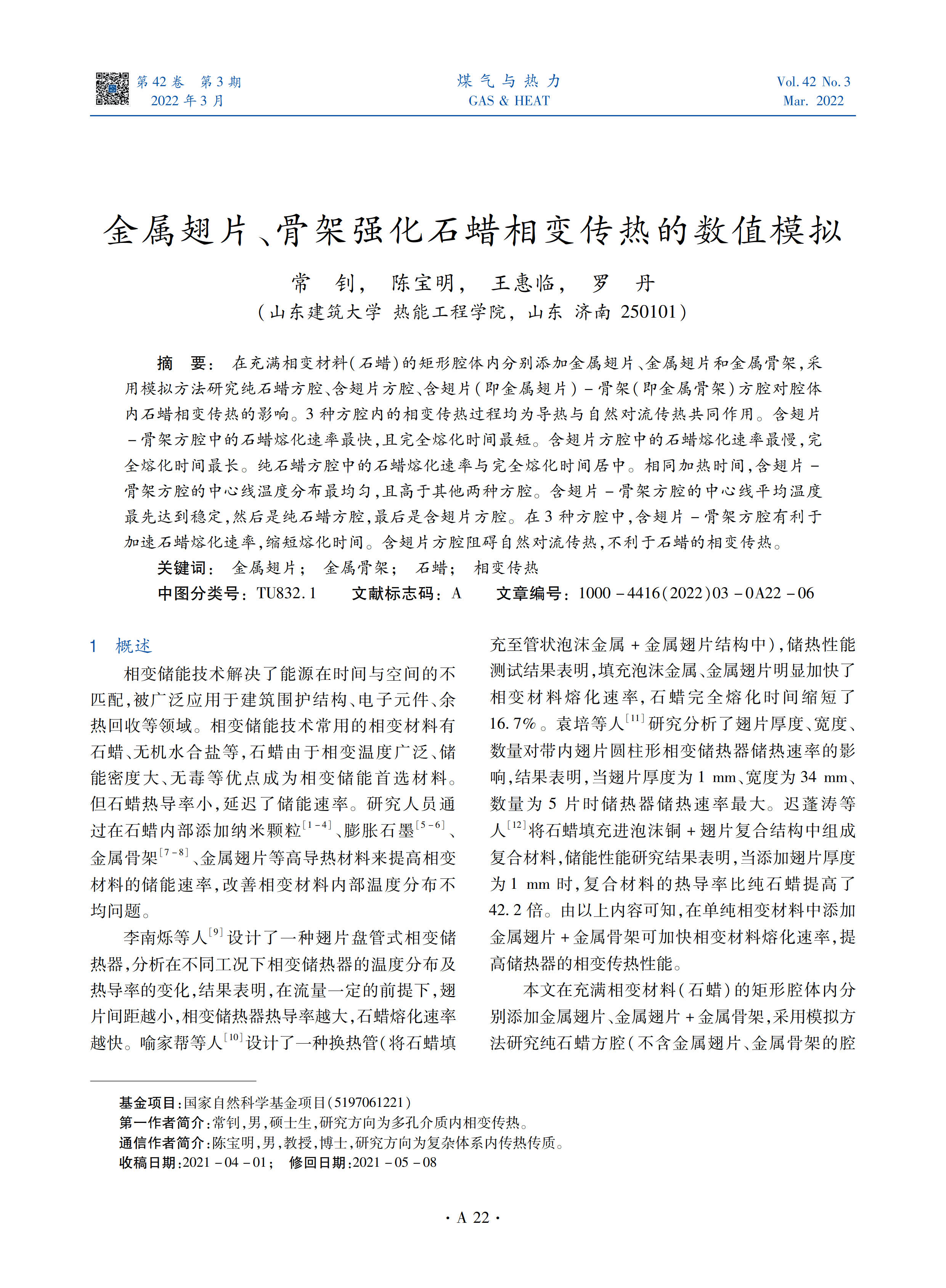 在充满相变材料（石蜡）的矩形腔体内分别添加金属翅片、金属翅片和金属骨架，采用模拟方法研究纯石蜡方腔、含翅片方腔、含翅片（即金属翅片）-骨架（即金属骨架）方腔对腔体内石蜡相变传热的影响。3种方腔内的相变传热过程均为导热与自然对流传热共同作用。含翅片-骨架方腔中的石蜡熔化速率最快，且完全熔化时间最短。含翅片方腔中的石蜡熔化速率最慢，完全熔化时间最长。纯石蜡方腔中的石蜡熔化速率与完全熔化时间居中。相同加热时间，含翅片-骨架方腔的中心线温度分布最均匀，且高于其他两种方腔。含翅片-骨架方腔的中心线平均温度最先达到稳定，然后是纯石蜡方腔，最后是含翅片方腔。在3种方腔中，含翅片-骨架方腔有利于加速石蜡熔化速率，缩短熔化时间。含翅片方腔阻碍自然对流传热，不利于石蜡的相变传热。