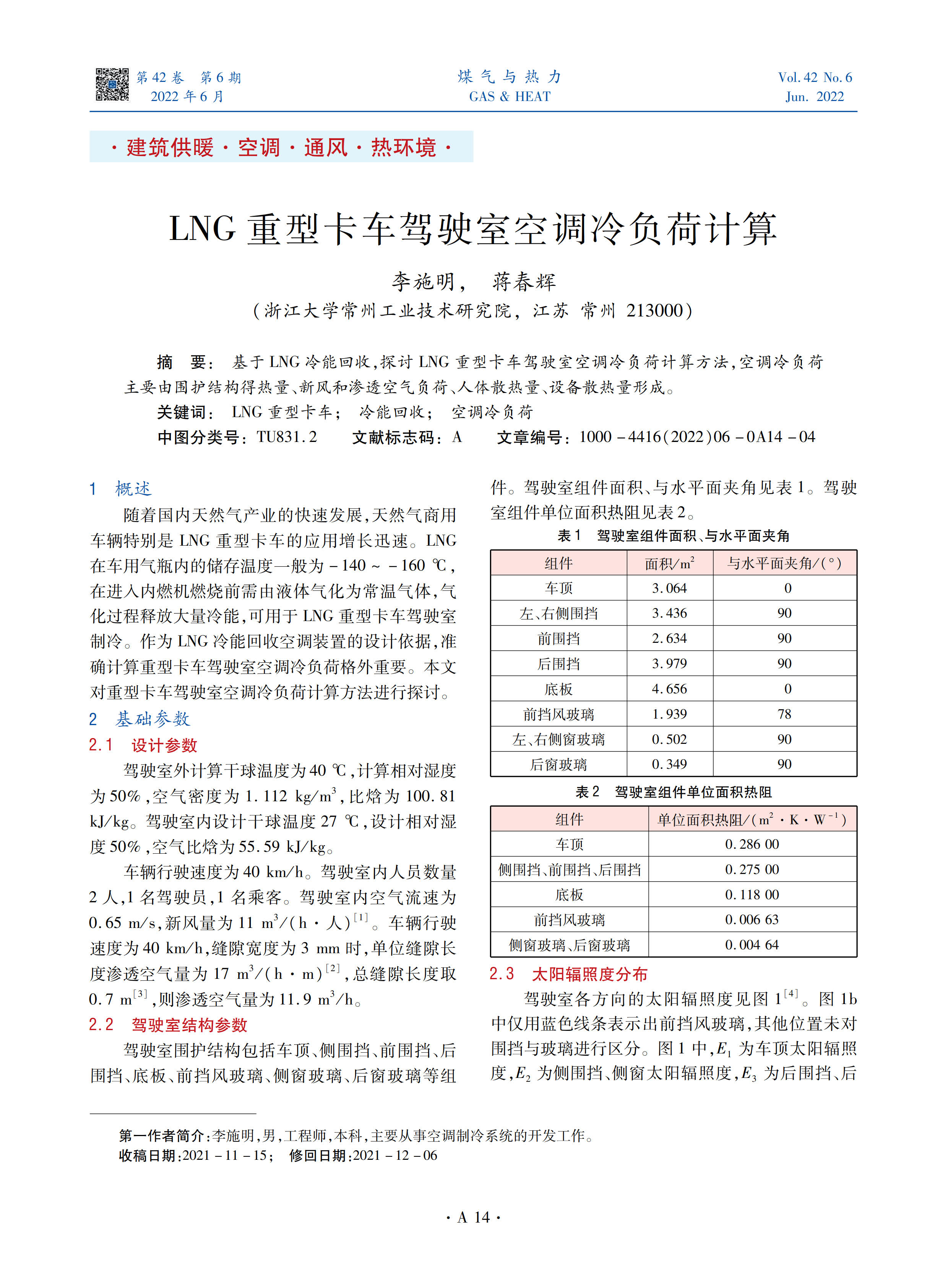 基于LNG冷能回收，探讨LNG重型卡车驾驶室空调冷负荷计算方法，空调冷负荷主要由围护结构得热量、新风和渗透空气负荷、人体散热量、设备散热量形成。