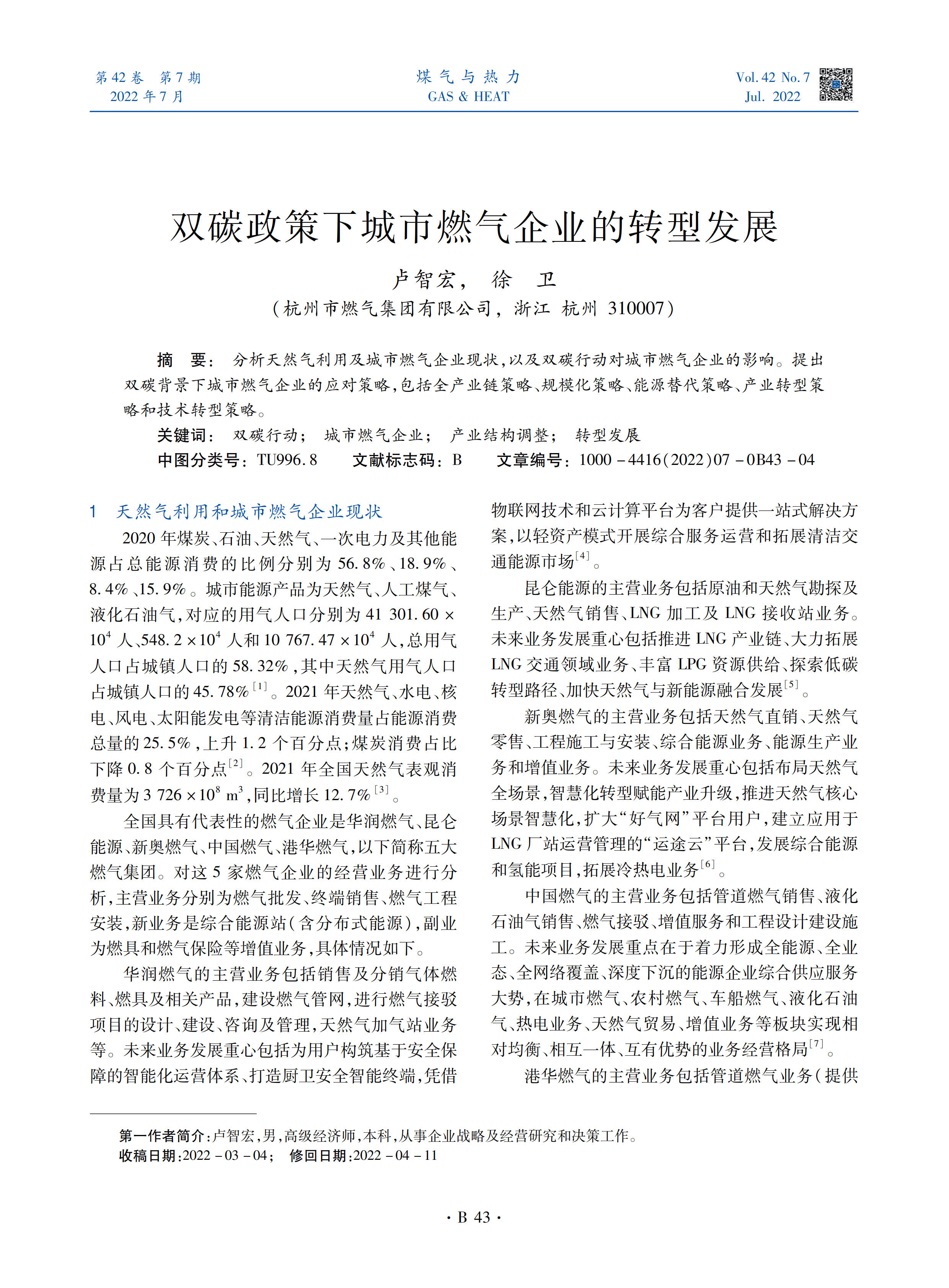 分析天然气利用及城市燃气企业现状，以及双碳行动对城市燃气企业的影响。提出双碳背景下城市燃气企业的应对策略，包括全产业链策略、规模化策略、能源替代策略、产业转型策略和技术转型策略。