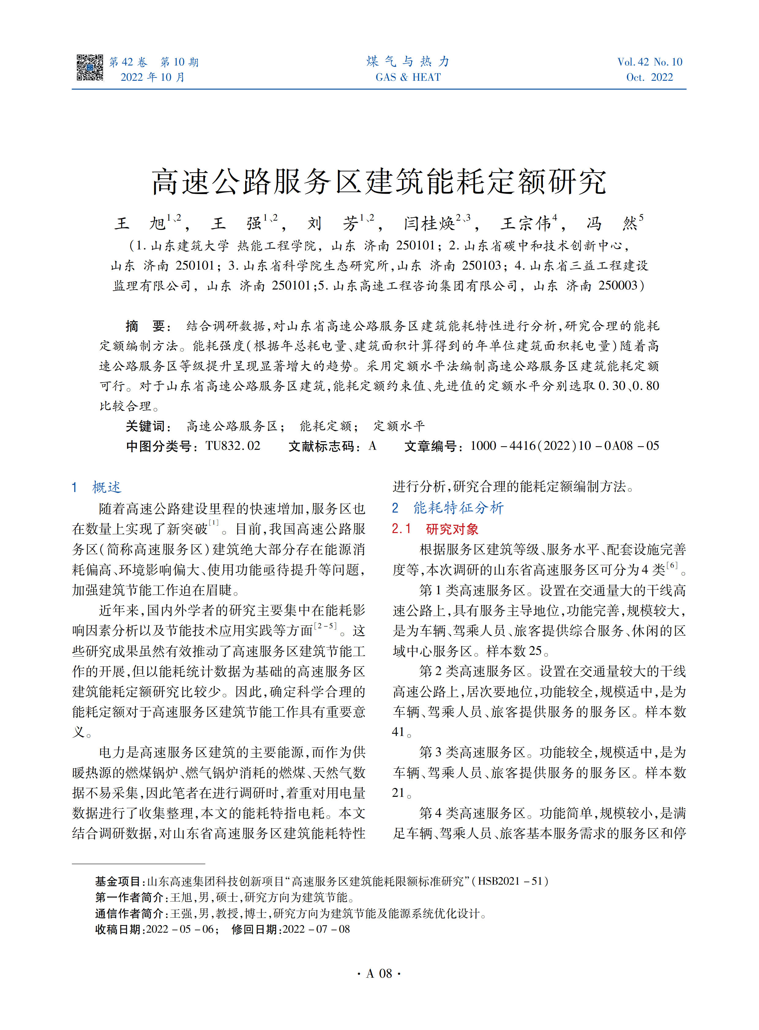 结合调研数据，对山东省高速公路服务区建筑能耗特性进行分析，研究合理的能耗定额编制方法。能耗强度（根据年总耗电量、建筑面积计算得到的年单位建筑面积耗电量）随着高速公路服务区等级提升呈现显著增大的趋势。采用定额水平法编制高速公路服务区建筑能耗定额可行。对于山东省高速公路服务区建筑，能耗定额约束值、先进值的定额水平分别选取0.30、0.80比较合理。