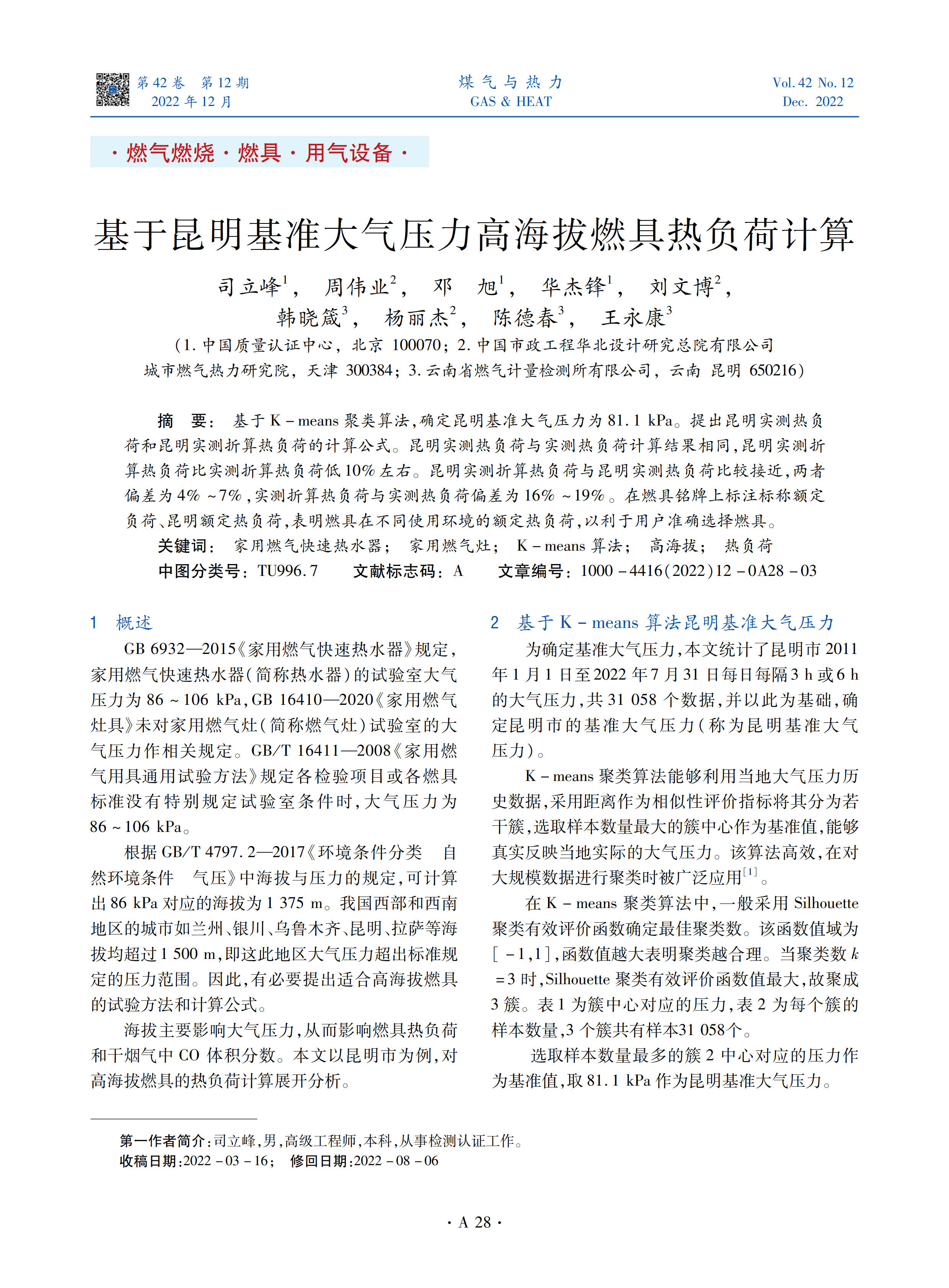 基于K-means聚类算法，确定昆明基准大气压力为81.1 kPa。提出昆明实测热负荷和昆明实测折算热负荷的计算公式。昆明实测热负荷与实测热负荷计算结果相同，昆明实测折算热负荷比实测折算热负荷低10%左右。昆明实测折算热负荷与昆明实测热负荷比较接近，两者偏差为4%~7%，实测折算热负荷与实测热负荷偏差为16%~19%。在燃具铭牌上标注标称额定负荷、昆明额定热负荷，表明燃具在不同使用环境的额定热负荷，以利于用户准确选择燃具。