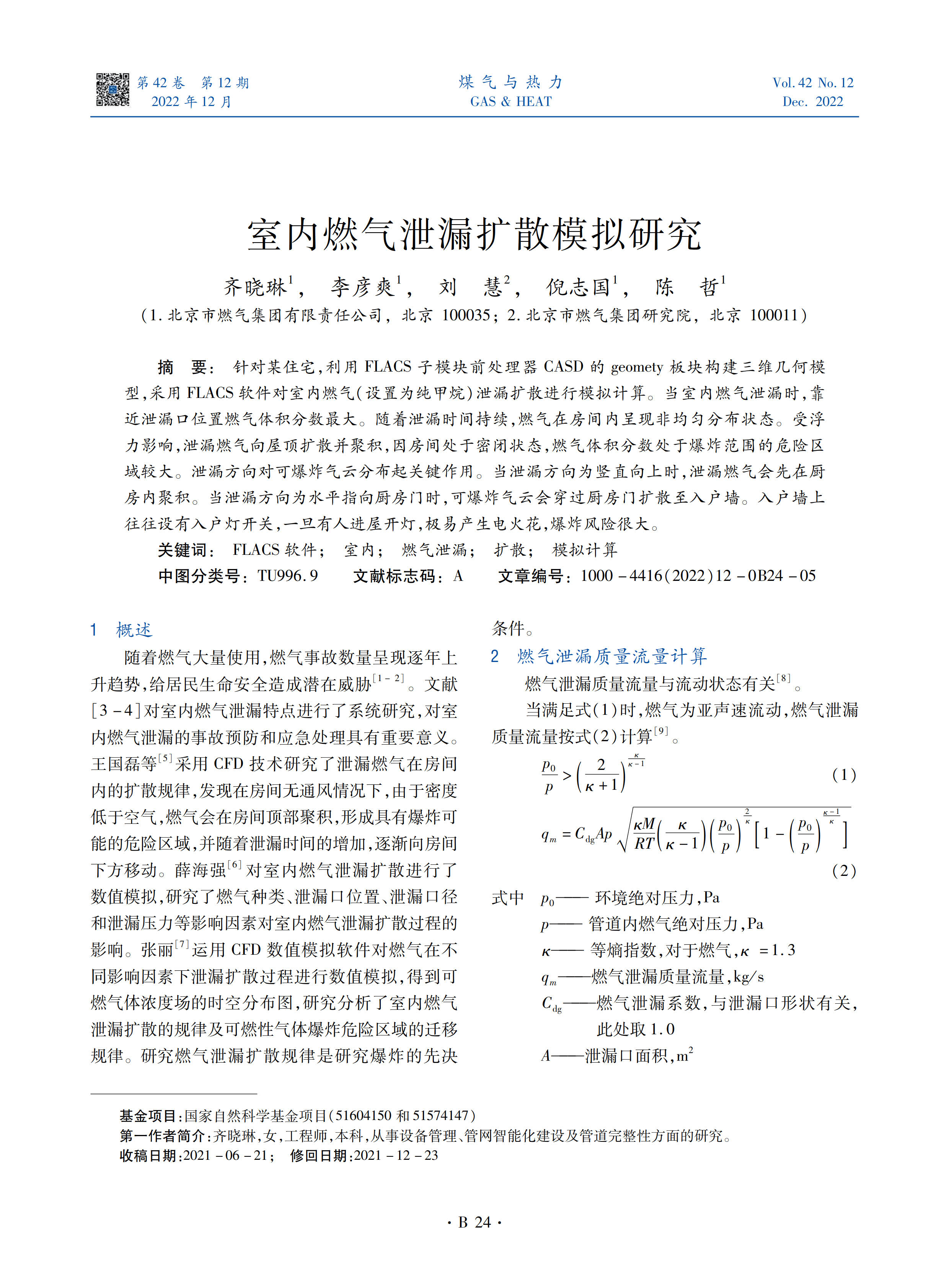 针对某住宅，利用FLACS子模块前处理器CASD的geomety板块构建三维几何模型，采用FLACS软件对室内燃气（设置为纯甲烷）泄漏扩散进行模拟计算。当室内燃气泄漏时，靠近泄漏口位置燃气体积分数最大。随着泄漏时间持续，燃气在房间内呈现非均匀分布状态。受浮力影响，泄漏燃气向屋顶扩散并聚积，因房间处于密闭状态，燃气体积分数处于爆炸范围的危险区域较大。泄漏方向对可爆炸气云分布起关键作用。当泄漏方向为竖直向上时，泄漏燃气会先在厨房内聚积。当泄漏方向为水平指向厨房门时，可爆炸气云会穿过厨房门扩散至入户墙。入户墙上往往设有入户灯开关，一旦有人进屋开灯，极易产生电火花，爆炸风险很大。