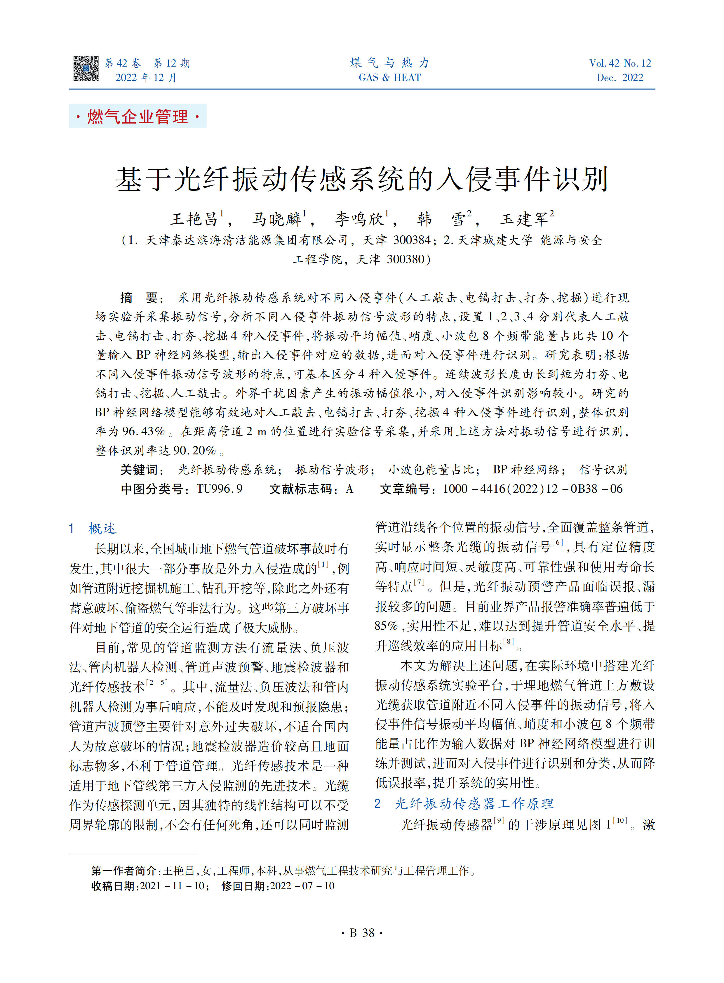 用光纤振动传感系统对不同入侵事件（人工敲击、电镐打击、打夯、挖掘）进行现场实验并采集振动信号，分析不同入侵事件振动信号波形的特点，设置1、2、3、4分别代表人工敲击、电镐打击、打夯、挖掘4种入侵事件，将振动平均幅值、峭度、小波包8个频带能量占比共10个量输入BP神经网络模型，输出入侵事件对应的数据，进而对入侵事件进行识别。研究表明：根据不同入侵事件振动信号波形的特点，可基本区分4种入侵事件。连续波形长度由长到短为打夯、电镐打击、挖掘、人工敲击。外界干扰因素产生的振动幅值很小，对入侵事件识别影响较小。研究的BP神经网络模型能够有效地对人工敲击、电镐打击、打夯、挖掘4种入侵事件进行识别，整体识别率为96.43%。在距离管道2 m的位置进行实验信号采集，并采用上述方法对振动信号进行识别，整体识别率达90.20%。