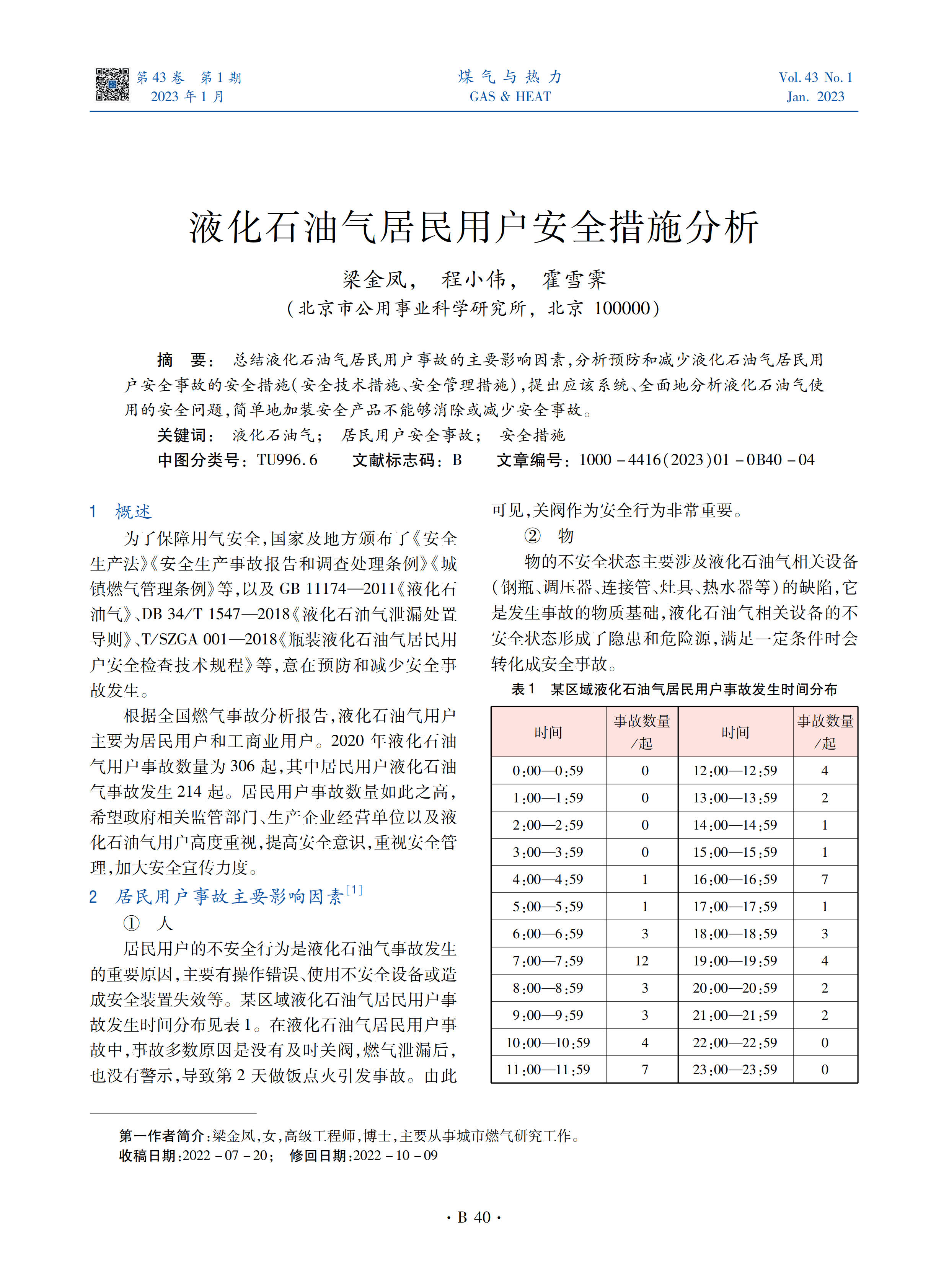 总结液化石油气居民用户事故的主要影响因素，分析预防和减少液化石油气居民用户安全事故的安全措施（安全技术措施、安全管理措施），提出应该系统、全面地分析液化石油气使用的安全问题，简单地加装安全产品不能够消除或减少安全事故。