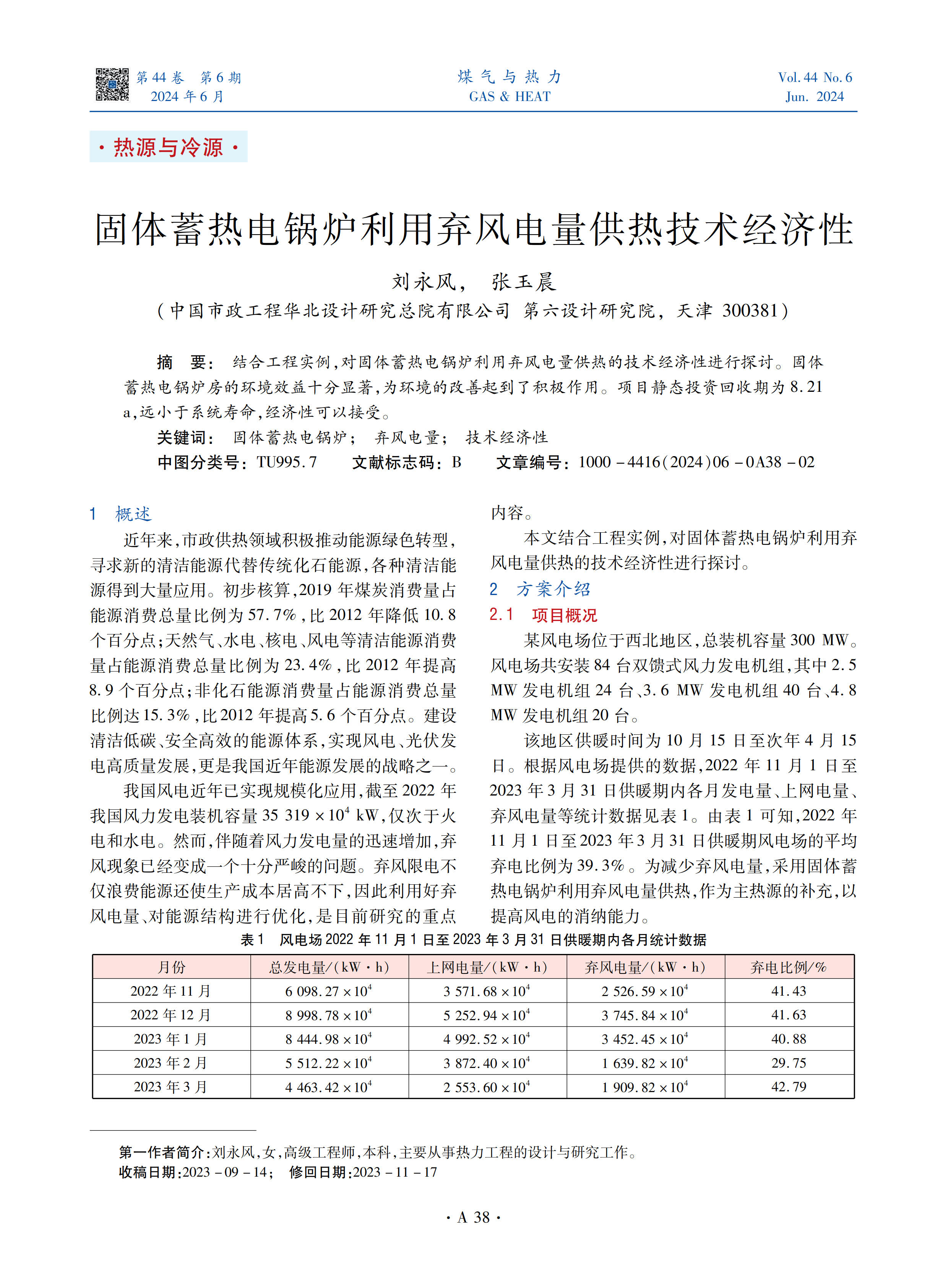 结合工程实例，对固体蓄热电锅炉利用弃风电量供热的技术经济性进行探讨。固体蓄热电锅炉房的环境效益十分显著，为环境的改善起到了积极作用。项目静态投资回收期为8.21 a，远小于系统寿命，经济性可以接受。