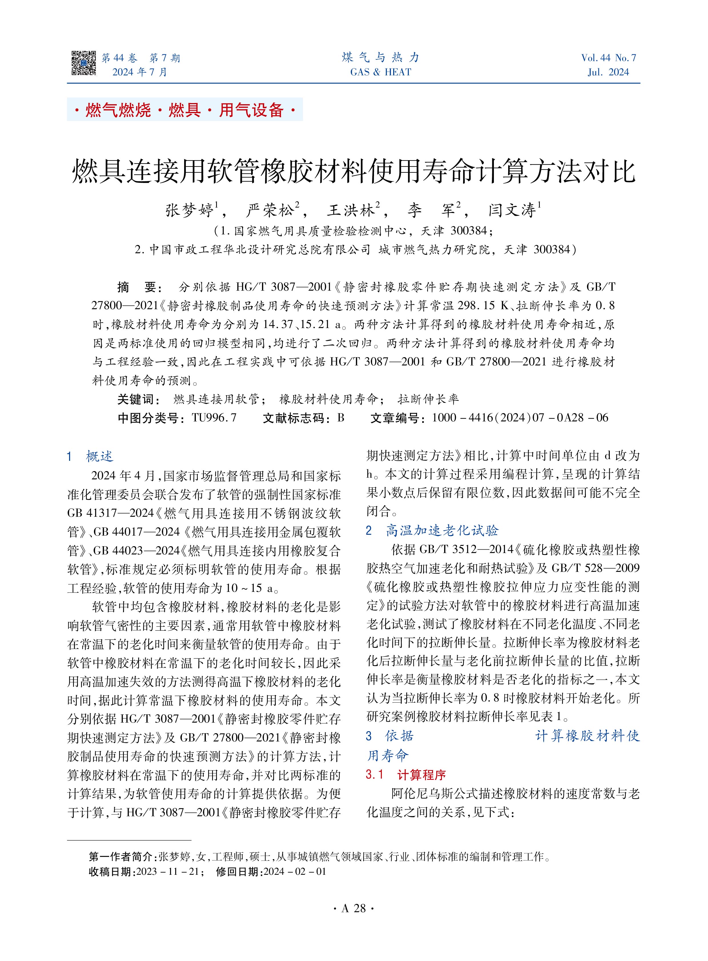 分别依据HG/T 3087—2001《静密封橡胶零件贮存期快速测定方法》及GB/T 27800—2021《静密封橡胶制品使用寿命的快速预测方法》计算常温298.15 K、拉断伸长率为0.8时，橡胶材料使用寿命为分别为14.37、15.21 a。两种方法计算得到的橡胶材料使用寿命相近，原因是两标准使用的回归模型相同，均进行了二次回归。两种方法计算得到的橡胶材料使用寿命均与工程经验一致，因此在工程实践中可依据HG/T 3087—2001和GB/T 27800—2021进行橡胶材料使用寿命的预测。