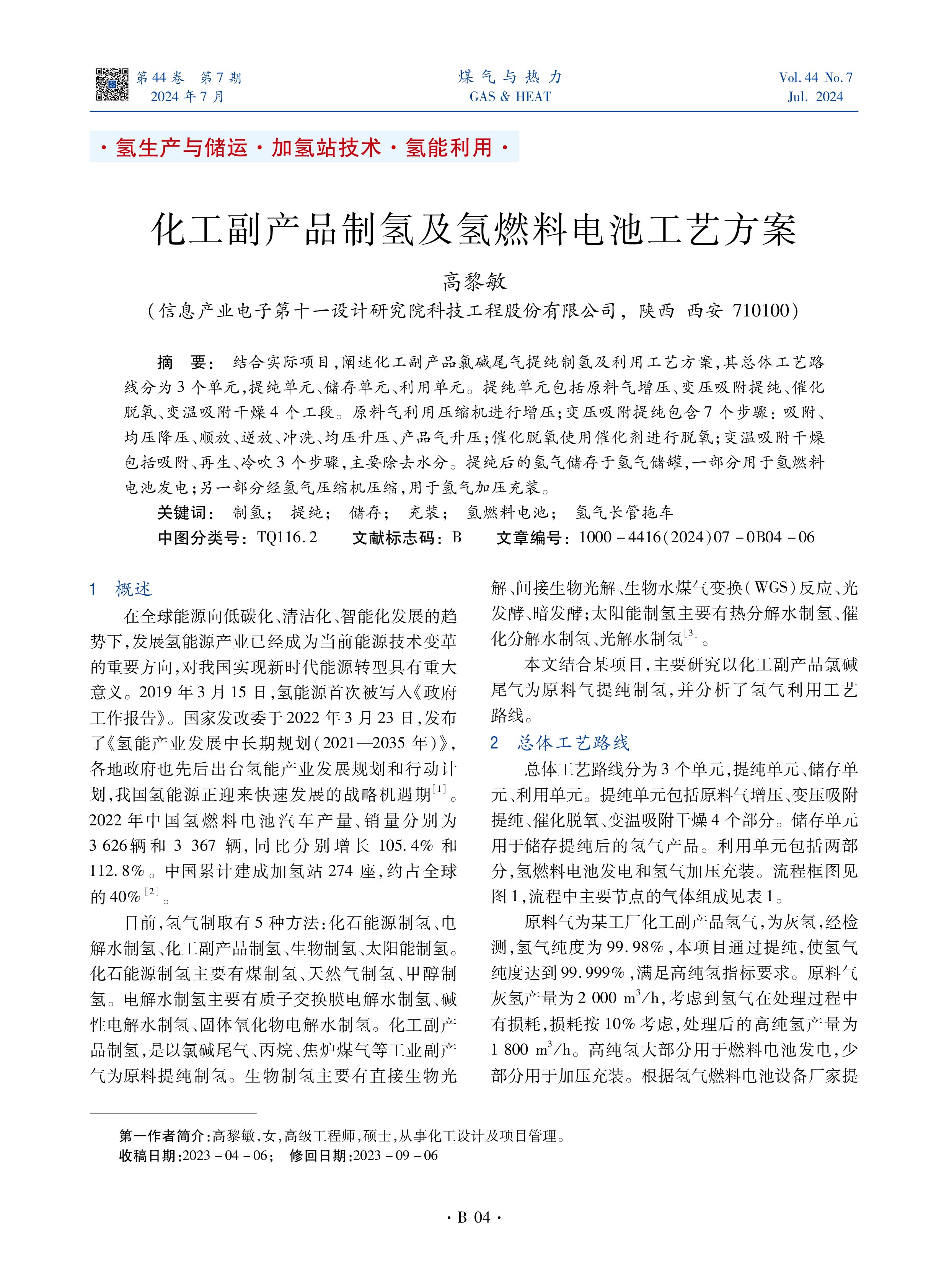 结合实际项目，阐述化工副产品氯碱尾气提纯制氢及利用工艺方案，其总体工艺路线分为3个单元，提纯单元、储存单元、利用单元。提纯单元包括原料气增压、变压吸附提纯、催化脱氧、变温吸附干燥4个工段。原料气利用压缩机进行增压；变压吸附提纯包含7个步骤： 吸附、均压降压、顺放、逆放、冲洗、均压升压、产品气升压；催化脱氧使用催化剂进行脱氧；变温吸附干燥包括吸附、再生、冷吹3个步骤，主要除去水分。提纯后的氢气储存于氢气储罐，一部分用于氢燃料电池发电；另一部分经氢气压缩机压缩，用于氢气加压充装。
