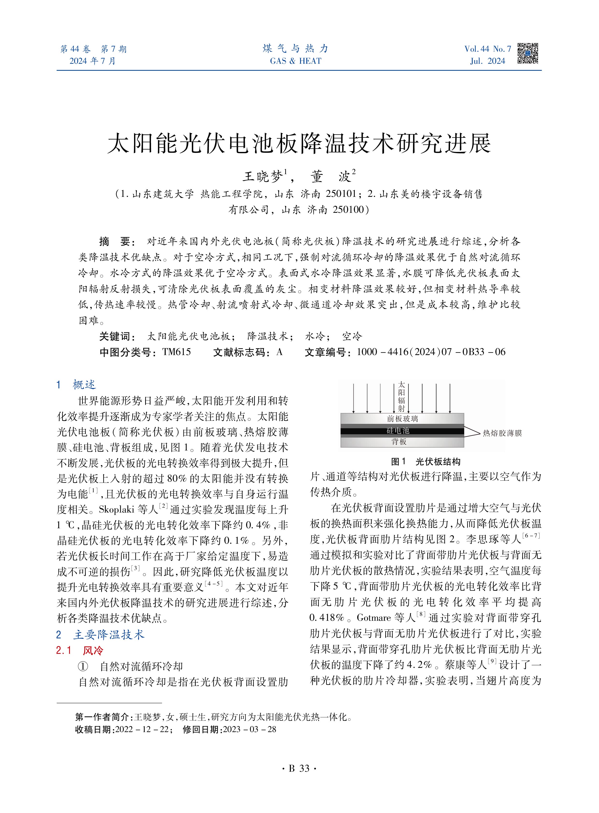 对近年来国内外光伏电池板（简称光伏板）降温技术的研究进展进行综述，分析各类降温技术优缺点。对于空冷方式，相同工况下，强制对流循环冷却的降温效果优于自然对流循环冷却。水冷方式的降温效果优于空冷方式。表面式水冷降温效果显著，水膜可降低光伏板表面太阳辐射反射损失，可清除光伏板表面覆盖的灰尘。相变材料降温效果较好，但相变材料热导率较低，传热速率较慢。热管冷却、射流喷射式冷却、微通道冷却效果突出，但是成本较高，维护比较困难。
