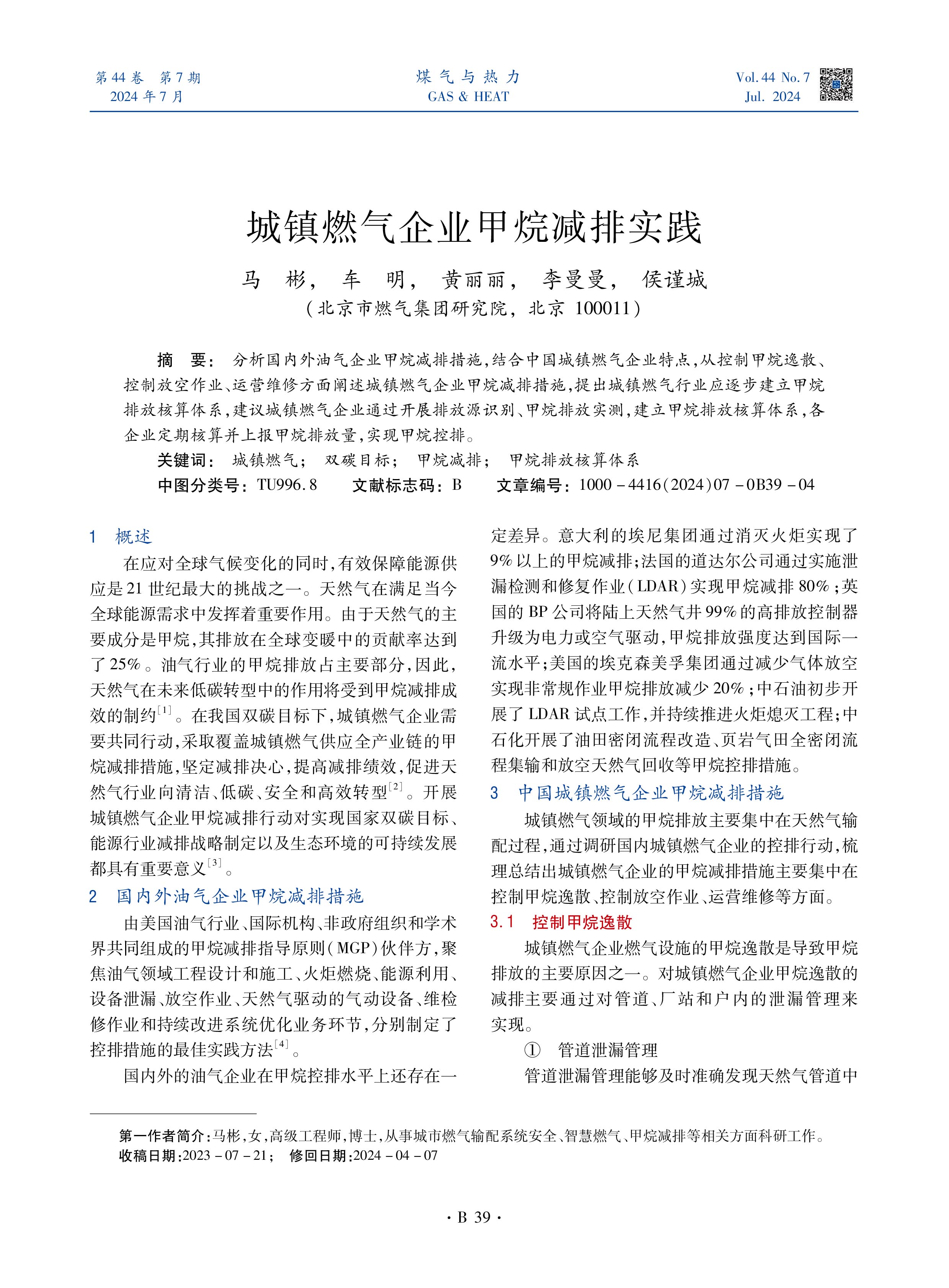 分析国内外油气企业甲烷减排措施，结合中国城镇燃气企业特点，从控制甲烷逸散、控制放空作业、运营维修方面阐述城镇燃气企业甲烷减排措施，提出城镇燃气行业应逐步建立甲烷排放核算体系，建议城镇燃气企业通过开展排放源识别、甲烷排放实测，建立甲烷排放核算体系，各企业定期核算并上报甲烷排放量，实现甲烷控排。