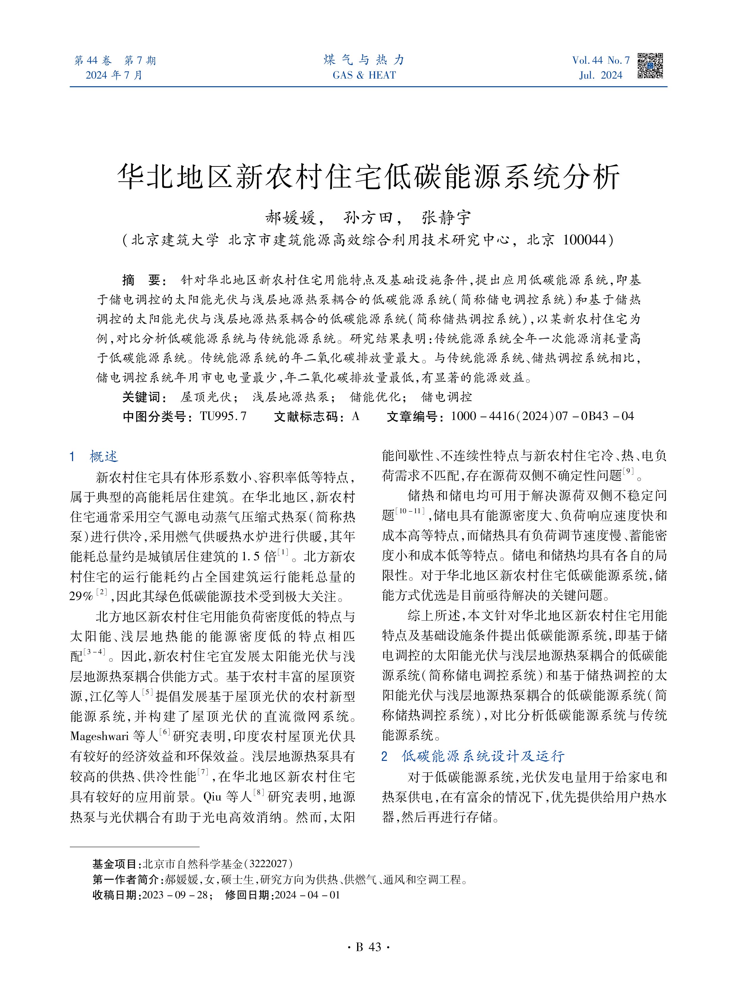 针对华北地区新农村住宅用能特点及基础设施条件，提出应用低碳能源系统，即基于储电调控的太阳能光伏与浅层地源热泵耦合的低碳能源系统（简称储电调控系统）和基于储热调控的太阳能光伏与浅层地源热泵耦合的低碳能源系统（简称储热调控系统），以某新农村住宅为例，对比分析低碳能源系统与传统能源系统。研究结果表明：传统能源系统全年一次能源消耗量高于低碳能源系统。传统能源系统的年二氧化碳排放量最大。与传统能源系统、储热调控系统相比，储电调控系统年用市电电量最少，年二氧化碳排放量最低，有显著的能源效益。