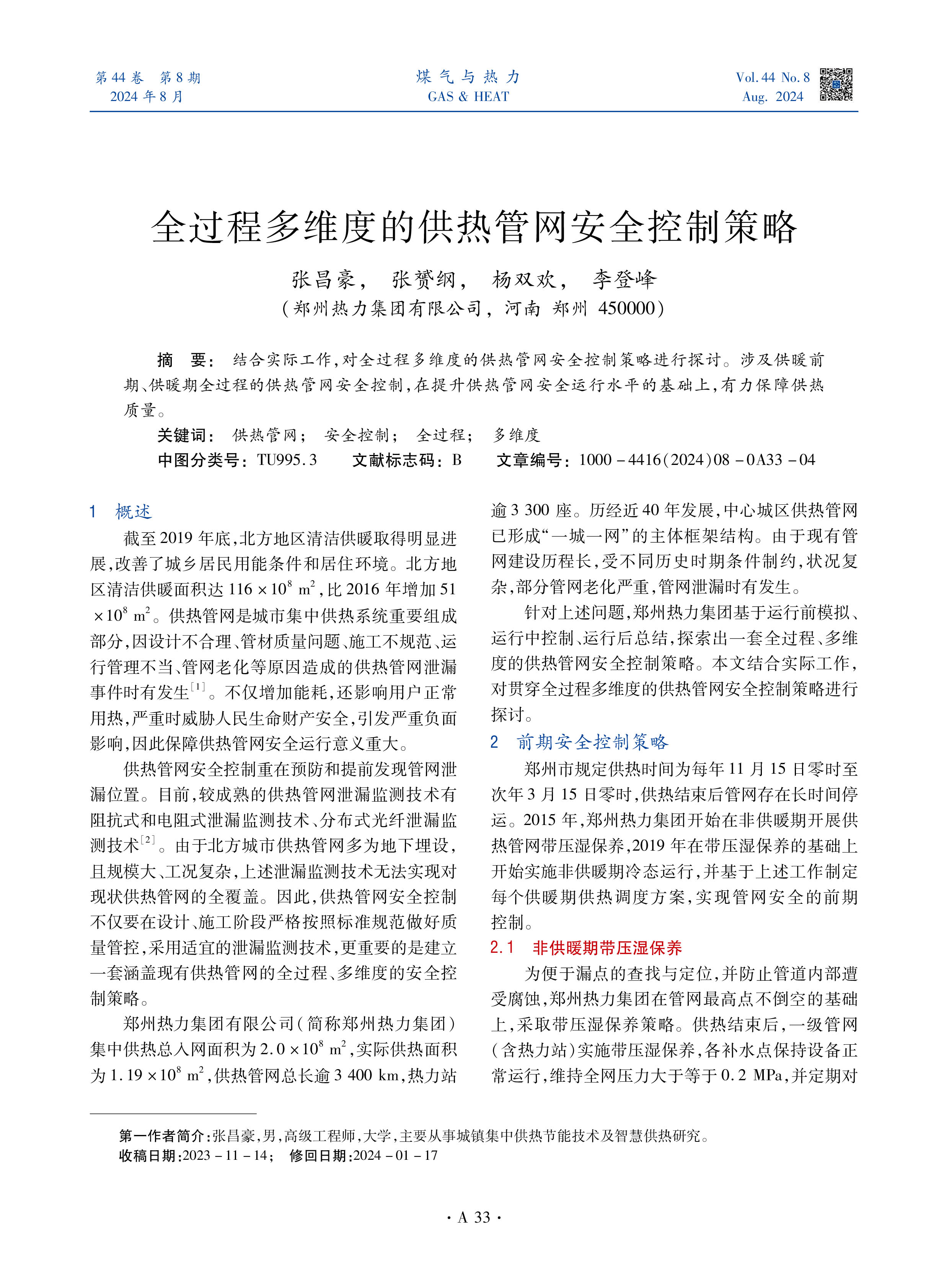 结合实际工作，对全过程多维度的供热管网安全控制策略进行探讨。涉及供暖前期、供暖期全过程的供热管网安全控制，在提升供热管网安全运行水平的基础上，有力保障供热质量。