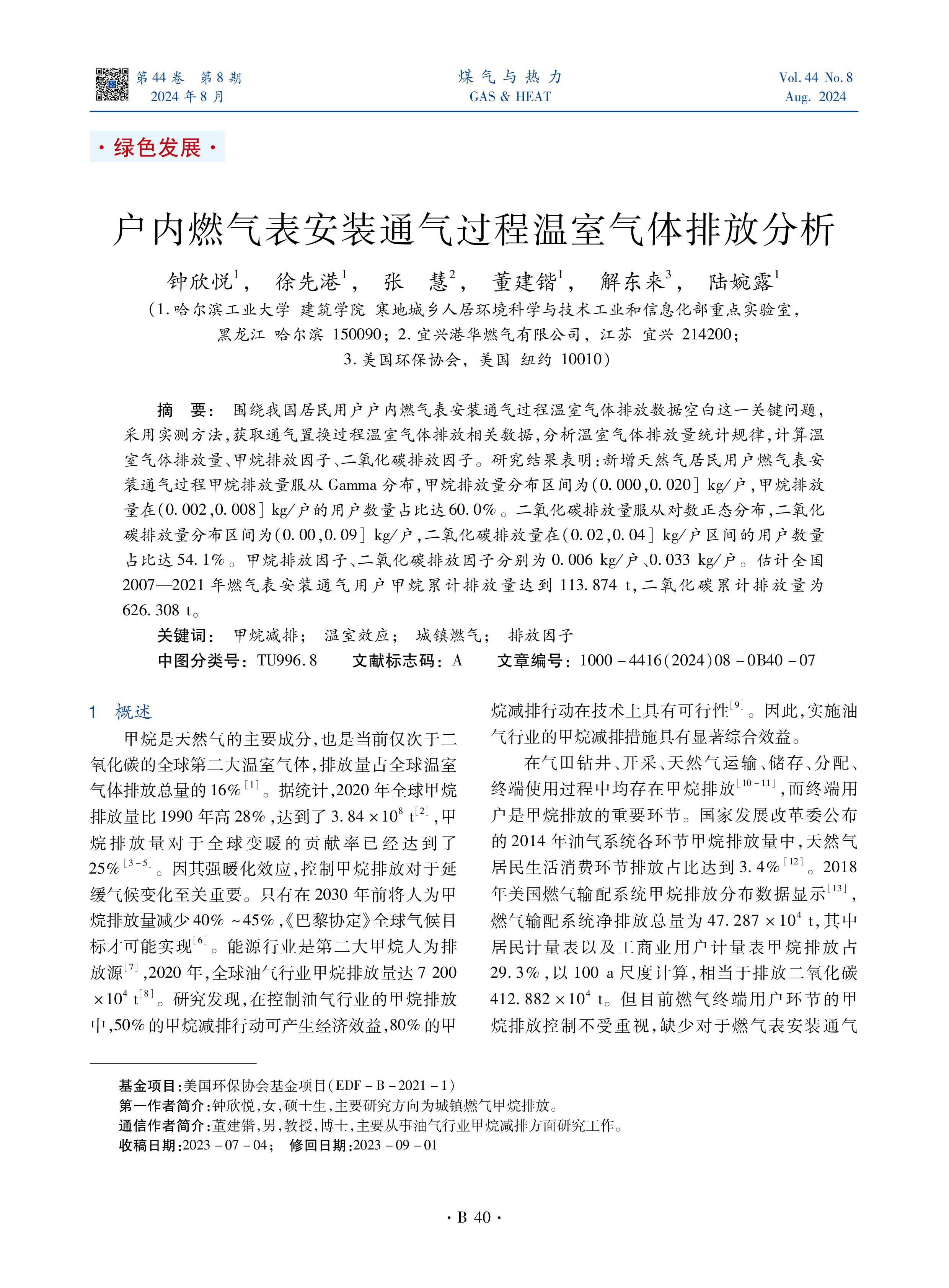 围绕我国居民用户户内燃气表安装通气过程温室气体排放数据空白这一关键问题，采用实测方法，获取通气置换过程温室气体排放相关数据，分析温室气体排放量统计规律，计算温室气体排放量、甲烷排放因子、二氧化碳排放因子。研究结果表明：新增天然气居民用户燃气表安装通气过程甲烷排放量服从Gamma分布，甲烷排放量分布区间为（0.000，0.020］ kg/户，甲烷排放量在（0.002，0.008］ kg/户的用户数量占比达60.0%。二氧化碳排放量服从对数正态分布，二氧化碳排放量分布区间为（0.00，0.09］ kg/户，二氧化碳排放量在（0.02，0.04］ kg/户区间的用户数量占比达54.1%。甲烷排放因子、二氧化碳排放因子分别为0.006 kg/户、0.033 kg/户。估计全国2007—2021年燃气表安装通气用户甲烷累计排放量达到113.874 t，二氧化碳累计排放量为626.308 t。