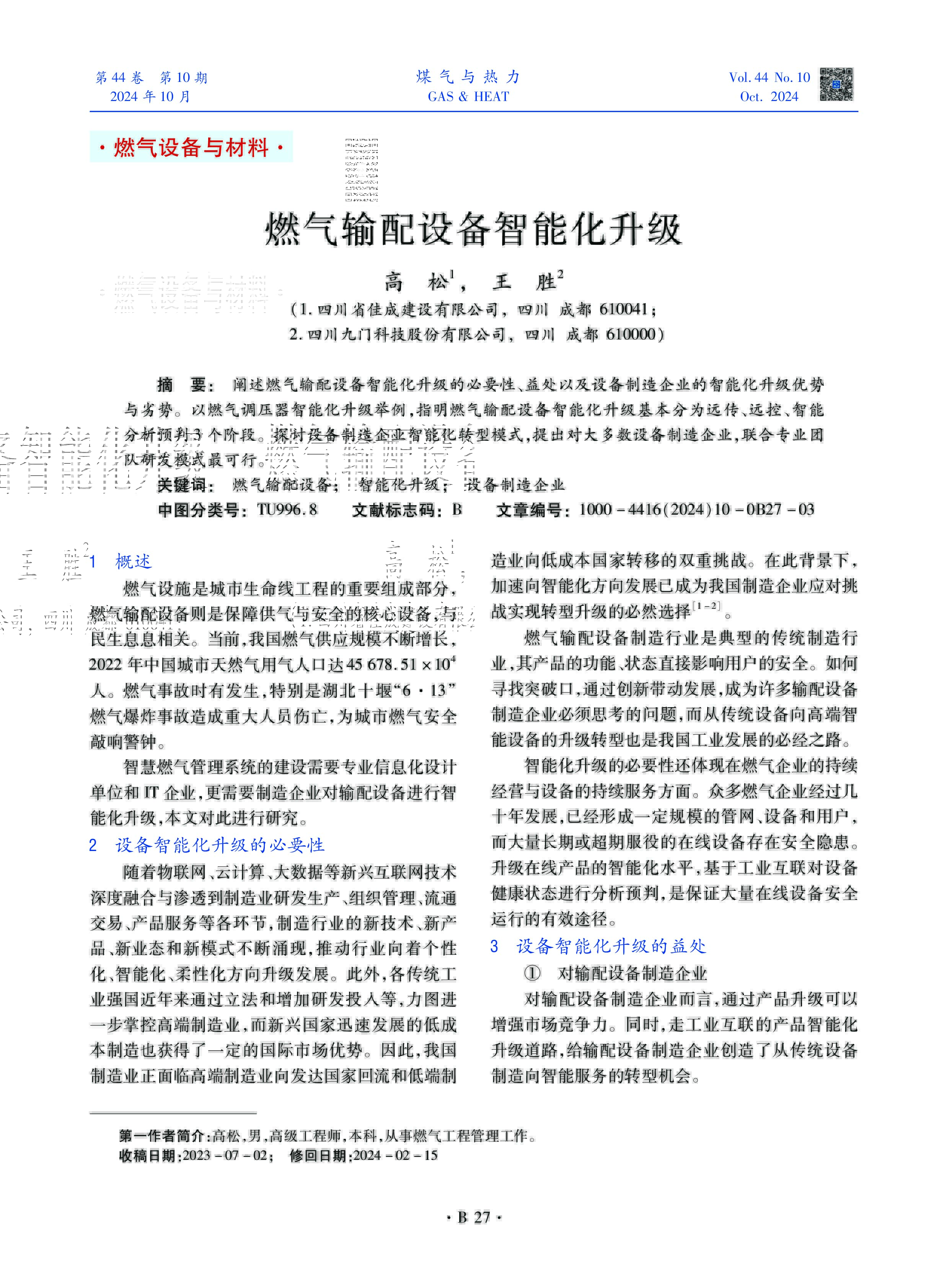 阐述燃气输配设备智能化升级的必要性、益处以及设备制造企业的智能化升级优势与劣势。以燃气调压器智能化升级举例，指明燃气输配设备智能化升级基本分为远传、远控、智能分析预判3个阶段。探讨设备制造企业智能化转型模式，提出对大多数设备制造企业，联合专业团队研发模式最可行。