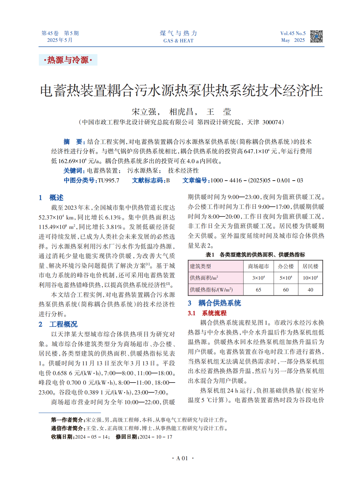 结合工程实例，对电蓄热装置耦合污水源热泵供热系统（简称耦合供热系统）的技术经济性进行分析。与燃气锅炉房供热系统相比，耦合供热系统的投资高647.1×104 元，年运行费用低162.69×104 元/a。耦合供热系统多出的投资可在4.0 a内回收。