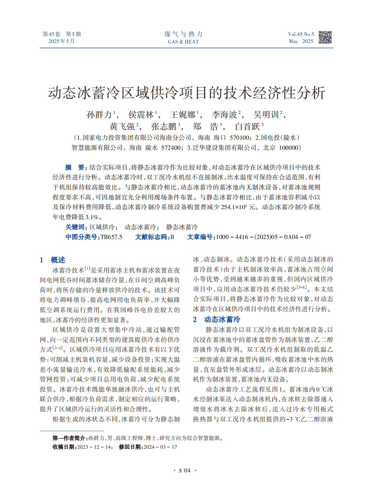 结合实际项目，将静态冰蓄冷作为比较对象，对动态冰蓄冷在区域供冷项目中的技术经济性进行分析。动态冰蓄冷时，双工况冷水机组不直接制冰，出水温度可保持在合适范围，有利于机组保持较高能效比。与静态冰蓄冷相比，动态冰蓄冷的蓄冰池内无制冰设备，对蓄冰池规则程度要求不高，可因地制宜充分利用现场条件布置。与静态冰蓄冷相比，由于蓄冰池容积减小以及保冷材料费用降低，动态冰蓄冷制冷系统设备购置费减少254.1×104 元。动态冰蓄冷制冷系统年电费降低3.1%。