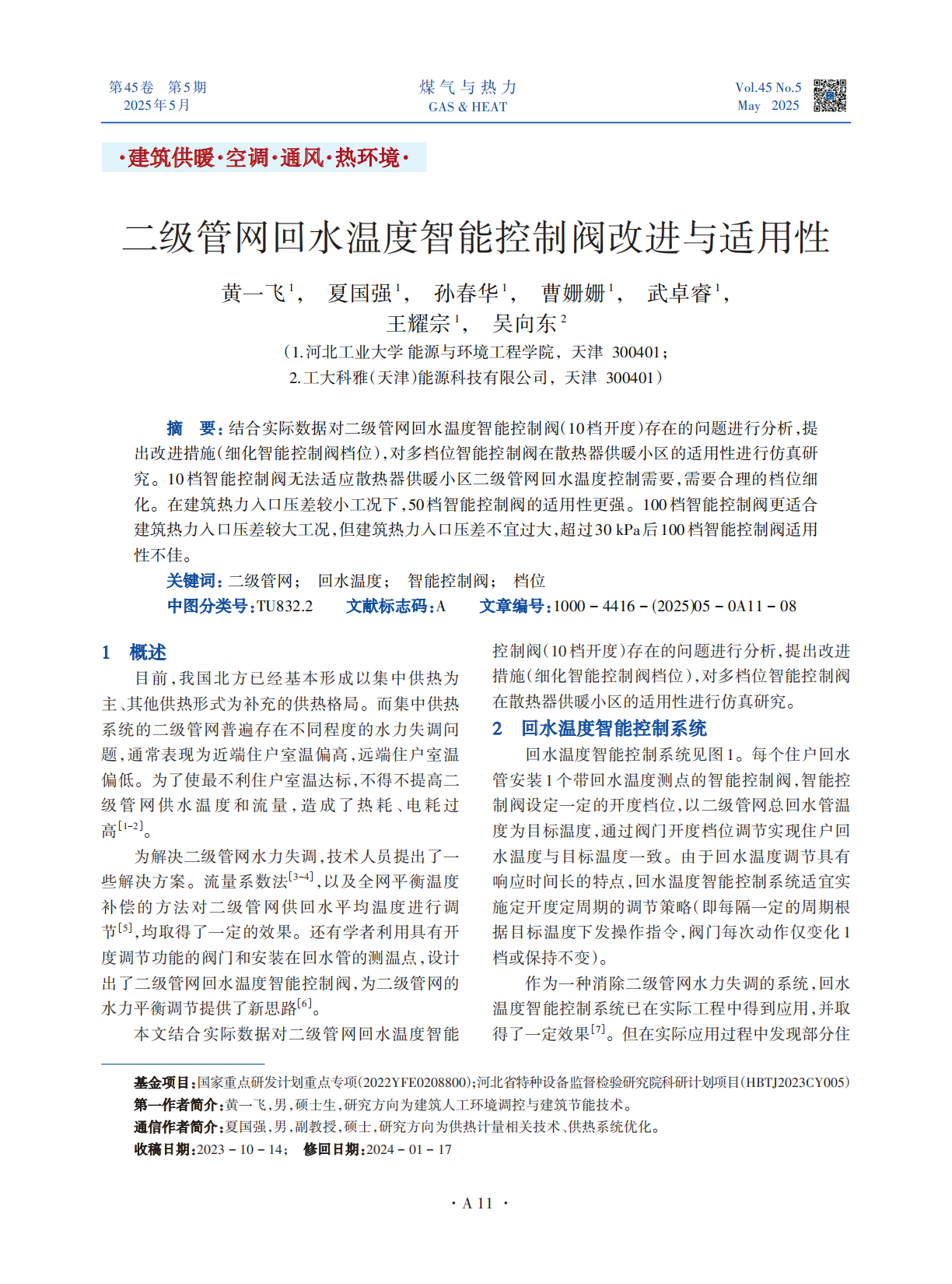 结合实际数据对二级管网回水温度智能控制阀（10档开度）存在的问题进行分析，提出改进措施（细化智能控制阀档位），对多档位智能控制阀在散热器供暖小区的适用性进行仿真研究。10档智能控制阀无法适应散热器供暖小区二级管网回水温度控制需要，需要合理的档位细化。在建筑热力入口压差较小工况下，50档智能控制阀的适用性更强。100档智能控制阀更适合建筑热力入口压差较大工况，但建筑热力入口压差不宜过大，超过30 kPa后100档智能控制阀适用性不佳。