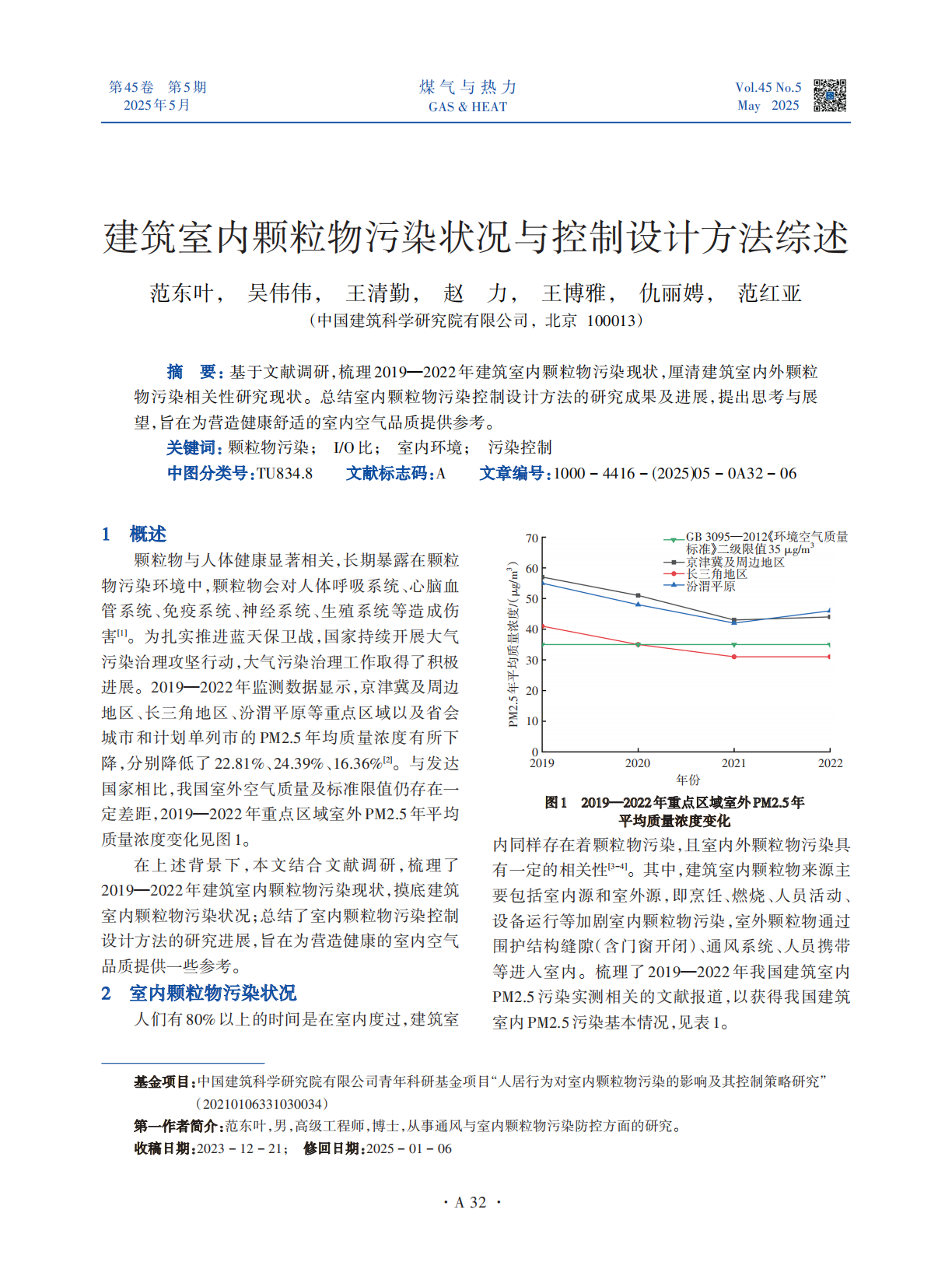 基于文献调研，梳理2019—2022年建筑室内颗粒物污染现状，厘清建筑室内外颗粒物污染相关性研究现状。总结室内颗粒物污染控制设计方法的研究成果及进展，提出思考与展望，旨在为营造健康舒适的室内空气品质提供参考。