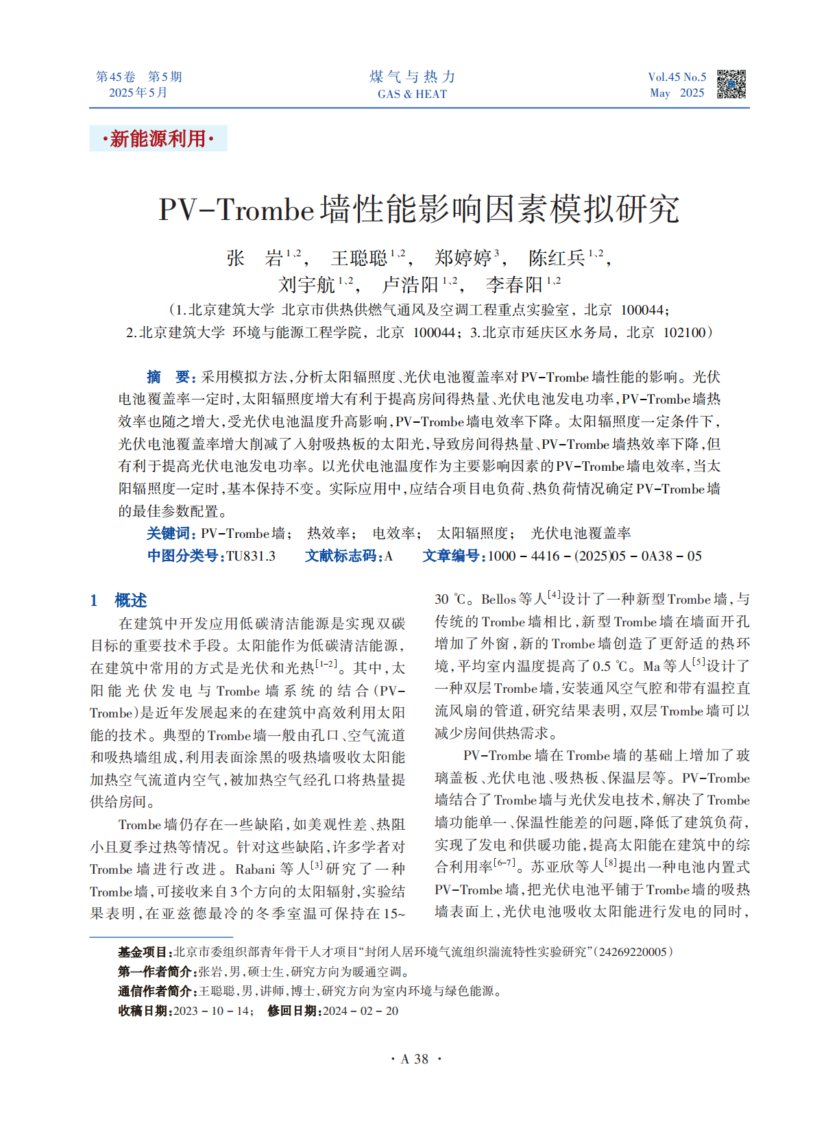 采用模拟方法，分析太阳辐照度、光伏电池覆盖率对PV-Trombe墙性能的影响。光伏电池覆盖率一定时，太阳辐照度增大有利于提高房间得热量、光伏电池发电功率，PV-Trombe墙热效率也随之增大，受光伏电池温度升高影响，PV-Trombe墙电效率下降。太阳辐照度一定条件下，光伏电池覆盖率增大削减了入射吸热板的太阳光，导致房间得热量、PV-Trombe墙热效率下降，但有利于提高光伏电池发电功率。以光伏电池温度作为主要影响因素的PV-Trombe墙电效率，当太阳辐照度一定时，基本保持不变。实际应用中，应结合项目电负荷、热负荷情况确定PV-Trombe墙的最佳参数配置。