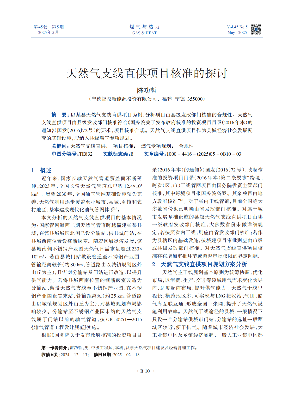 以某县天然气支线直供项目为例，分析项目由县级发改部门核准的合规性。天然气支线直供项目由县级发改部门核准符合《国务院关于发布政府核准的投资项目目录（2016年本）的通知》（国发〔2016〕72号）的要求，项目核准合规。天然气支线直供项目作为县城经济社会发展配套的基础设施，应纳入县级燃气专项规划。