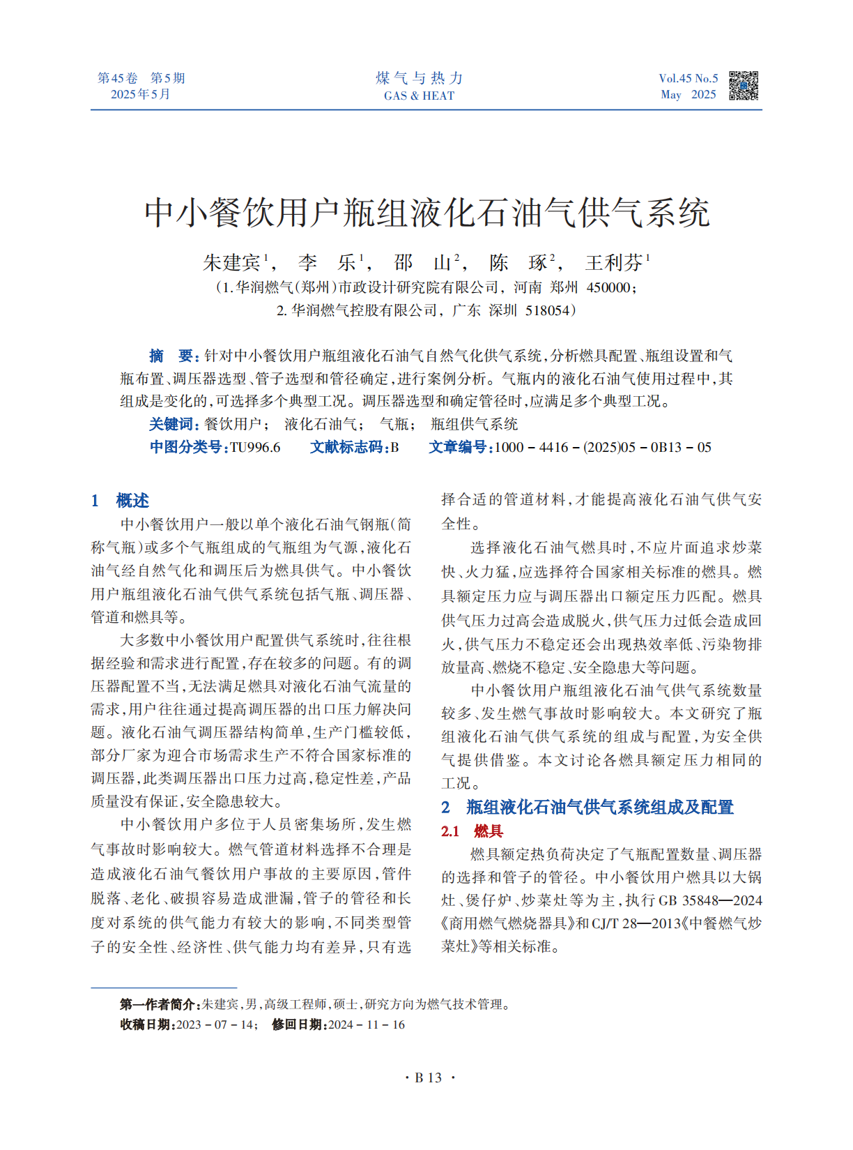 针对中小餐饮用户瓶组液化石油气自然气化供气系统，分析燃具配置、瓶组设置和气瓶布置、调压器选型、管子选型和管径确定，进行案例分析。气瓶内的液化石油气使用过程中，其组成是变化的，可选择多个典型工况。调压器选型和确定管径时，应满足多个典型工况。