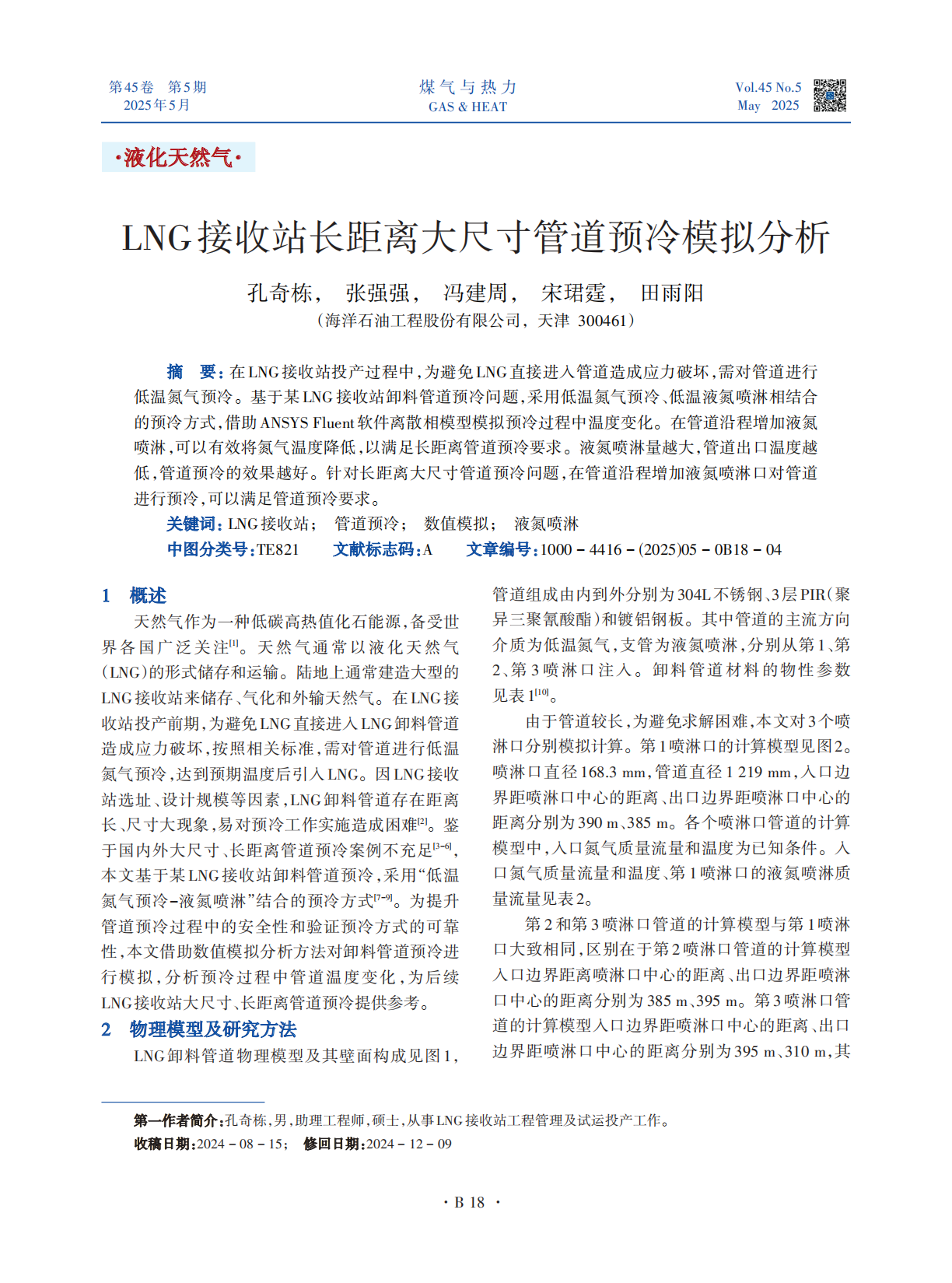 在LNG接收站投产过程中，为避免LNG直接进入管道造成应力破坏，需对管道进行低温氮气预冷。基于某LNG接收站卸料管道预冷问题，采用低温氮气预冷、低温液氮喷淋相结合的预冷方式，借助ANSYS Fluent软件离散相模型模拟预冷过程中温度变化。在管道沿程增加液氮喷淋，可以有效将氮气温度降低，以满足长距离管道预冷要求。液氮喷淋量越大，管道出口温度越低，管道预冷的效果越好。针对长距离大尺寸管道预冷问题，在管道沿程增加液氮喷淋口对管道进行预冷，可以满足管道预冷要求。