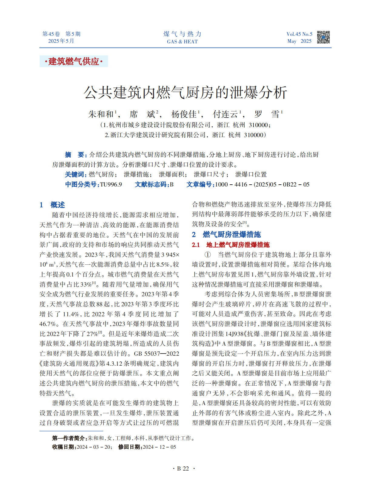 介绍公共建筑内燃气厨房的不同泄爆措施，分地上厨房、地下厨房进行讨论，给出厨房泄爆面积的计算方法。分析泄爆口尺寸、泄爆口位置的设计要求。