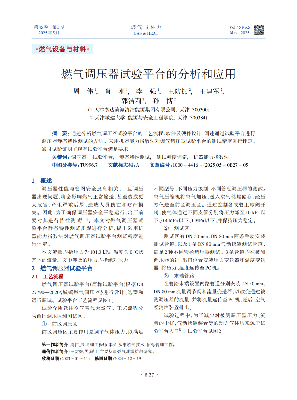  通过分析燃气调压器试验平台的工艺流程、软件及硬件设计，阐述通过试验平台进行调压器静态特性测试的方法。采用机器能力指数法对燃气调压器试验平台的测试精度进行评定，通过试验证明了现有试验平台满足要求。