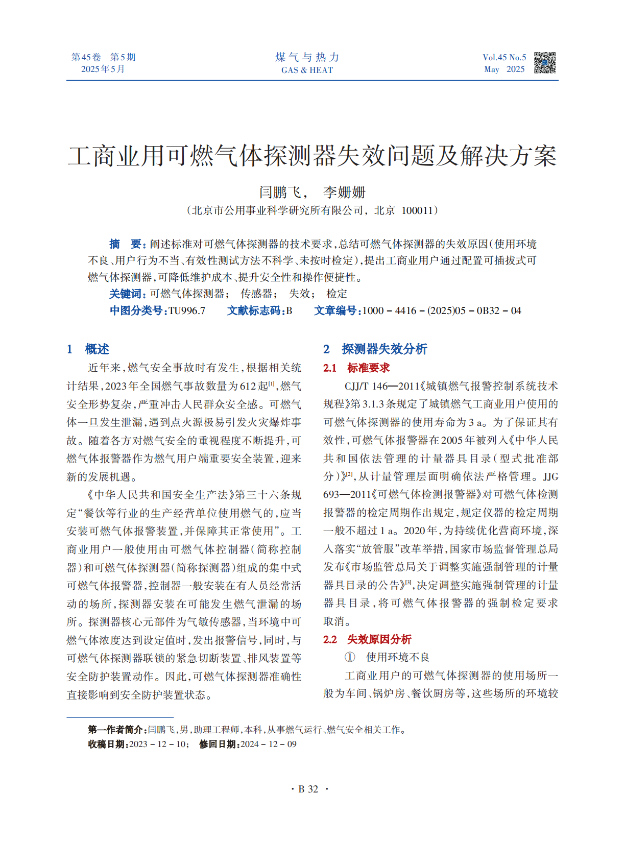  阐述标准对可燃气体探测器的技术要求，总结可燃气体探测器的失效原因（使用环境不良、用户行为不当、有效性测试方法不科学、未按时检定），提出工商业用户通过配置可插拔式可燃气体探测器，可降低维护成本、提升安全性和操作便捷性。
