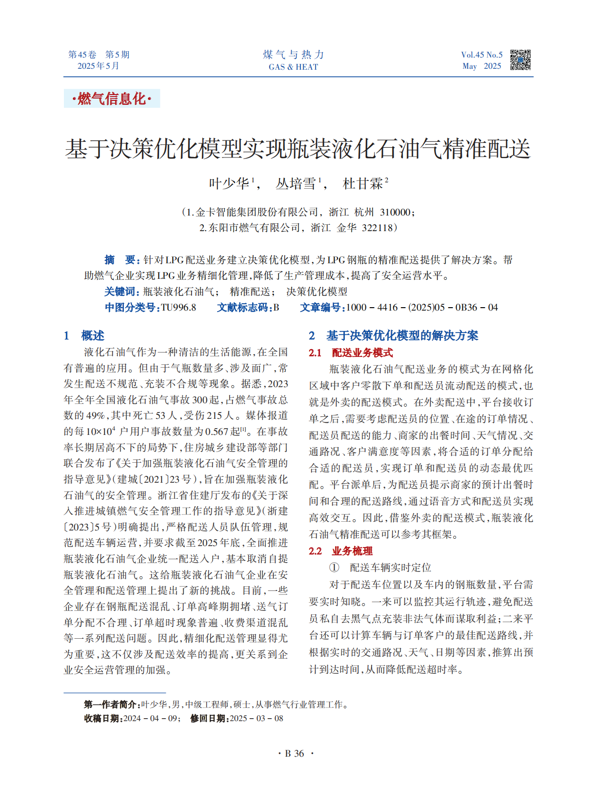 针对LPG配送业务建立决策优化模型，为LPG钢瓶的精准配送提供了解决方案。帮助燃气企业实现LPG业务精细化管理，降低了生产管理成本，提高了安全运营水平。