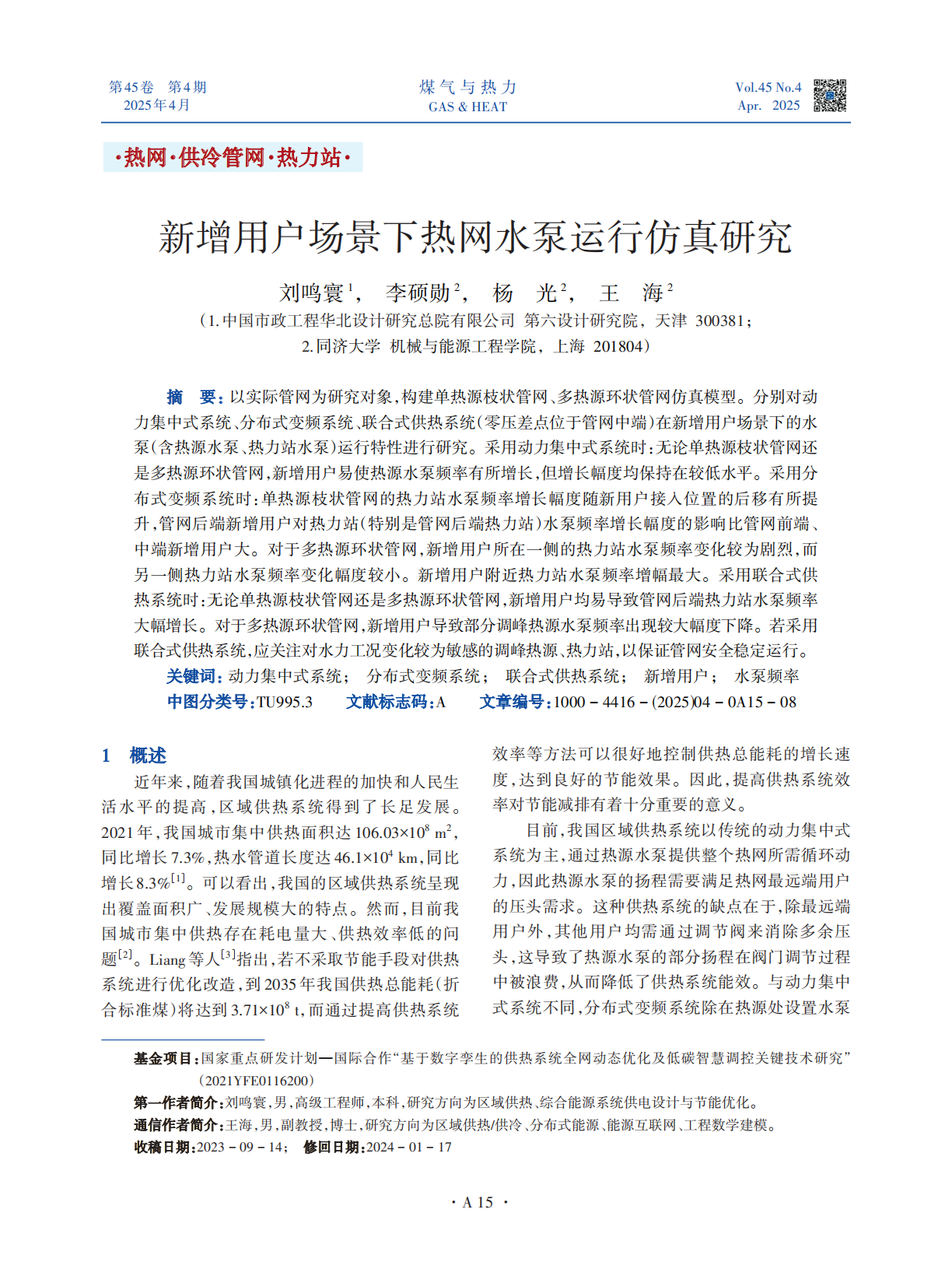 以实际管网为研究对象，构建单热源枝状管网、多热源环状管网仿真模型。分别对动
力集中式系统、分布式变频系统、联合式供热系统（零压差点位于管网中端）在新增用户场景下的水泵（含热源水泵、热力站水泵）运行特性进行研究。采用动力集中式系统时：无论单热源枝状管网还是多热源环状管网，新增用户易使热源水泵频率有所增长，但增长幅度均保持在较低水平。采用分布式变频系统时：单热源枝状管网的热力站水泵频率增长幅度随新用户接入位置的后移有所提升，管网后端新增用户对热力站（特别是管网后端热力站）水泵频率增长幅度的影响比管网前端、中端新增用户大。对于多热源环状管网，新增用户所在一侧的热力站水泵频率变化较为剧烈，而
另一侧热力站水泵频率变化幅度较小。新增用户附近热力站水泵频率增幅最大。采用联合式供热系统时：无论单热源枝状管网还是多热源环状管网，新增用户均易导致管网后端热力站水泵频率大幅增长。对于多热源环状管网，新增用户导致部分调峰热源水泵频率出现较大幅度下降。若采用联合式供热系统，应关注对水力工况变化较为敏感的调峰热源、热力站，以保证管网安全稳定运行。