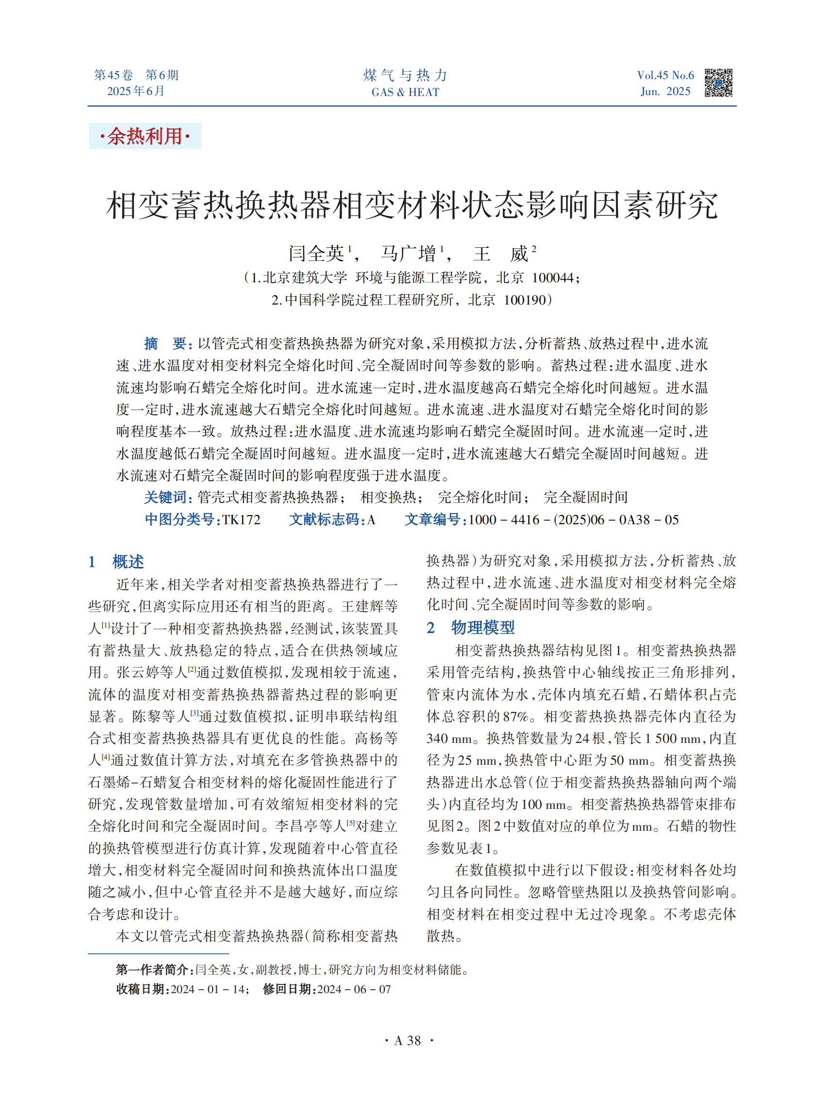 以管壳式相变蓄热换热器为研究对象，采用模拟方法，分析蓄热、放热过程中，进水流速、进水温度对相变材料完全熔化时间、完全凝固时间等参数的影响。蓄热过程：进水温度、进水流速均影响石蜡完全熔化时间。进水流速一定时，进水温度越高石蜡完全熔化时间越短。进水温度一定时，进水流速越大石蜡完全熔化时间越短。进水流速、进水温度对石蜡完全熔化时间的影响程度基本一致。放热过程：进水温度、进水流速均影响石蜡完全凝固时间。进水流速一定时，进水温度越低石蜡完全凝固时间越短。进水温度一定时，进水流速越大石蜡完全凝固时间越短。进水流速对石蜡完全凝固时间的影响程度强于进水温度。