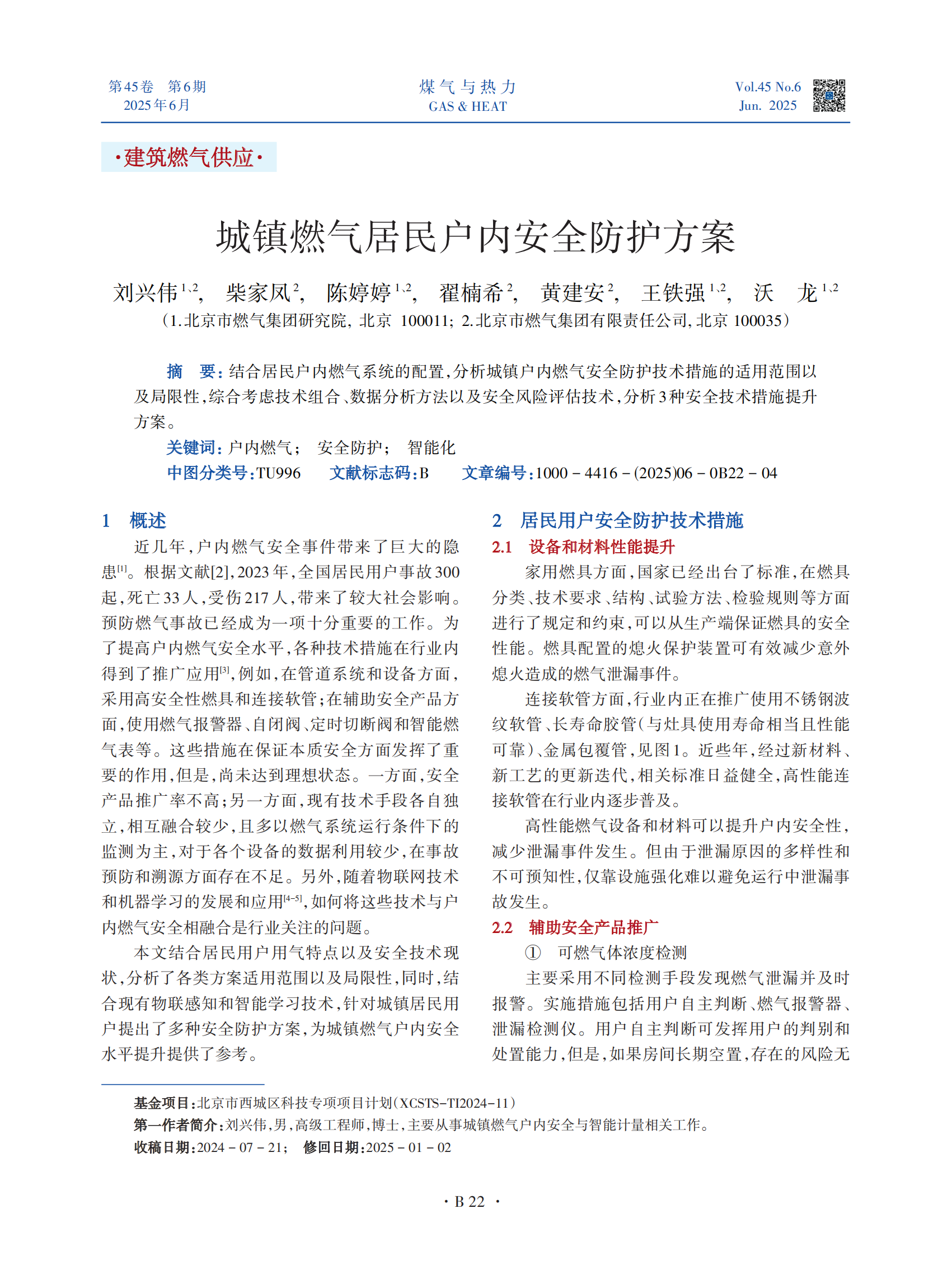 结合居民户内燃气系统的配置，分析城镇户内燃气安全防护技术措施的适用范围以及局限性，综合考虑技术组合、数据分析方法以及安全风险评估技术，分析3种安全技术措施提升方案。