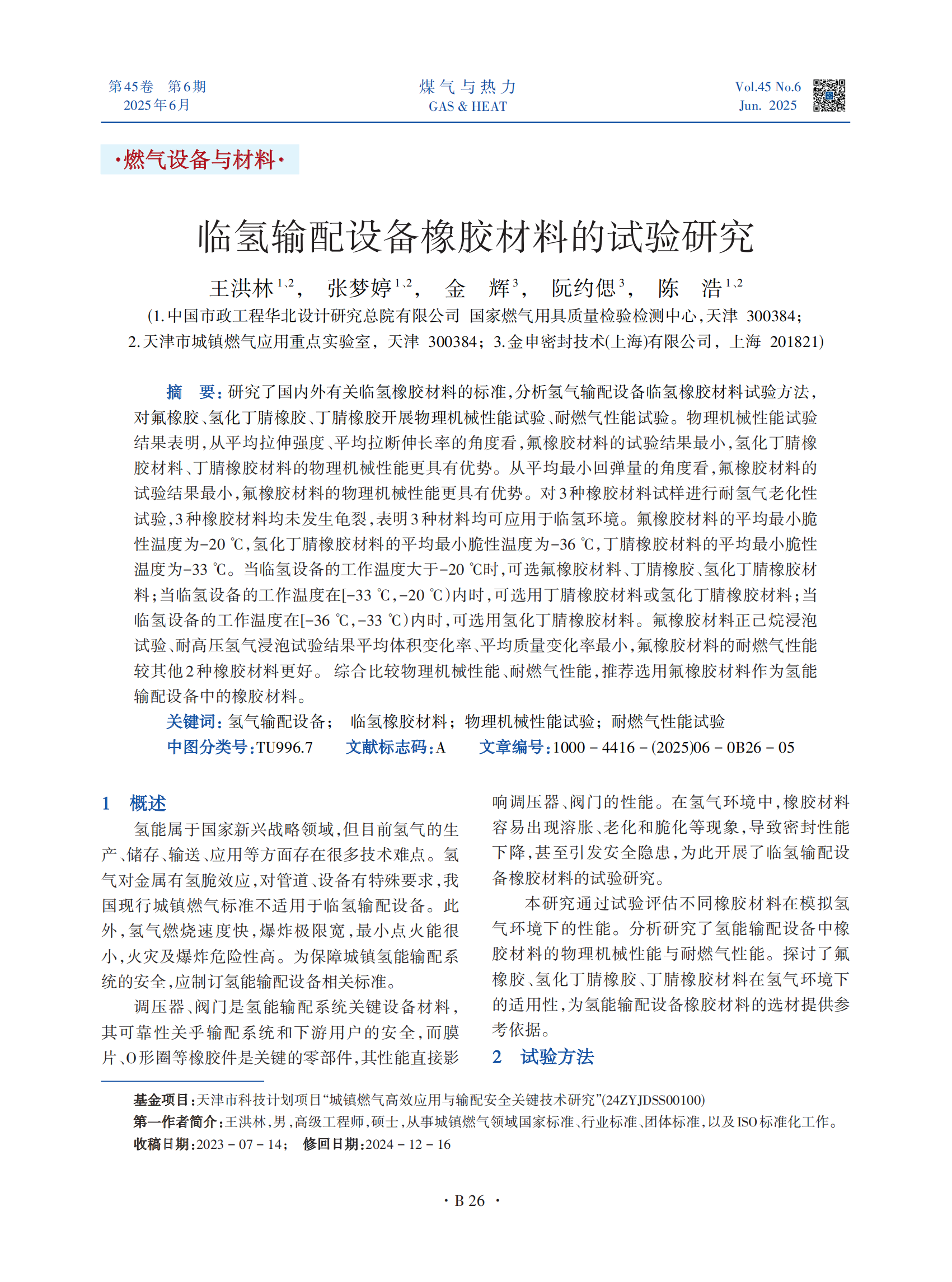 研究了国内外有关临氢橡胶材料的标准，分析氢气输配设备临氢橡胶材料试验方法，对氟橡胶、氢化丁腈橡胶、丁腈橡胶开展物理机械性能试验、耐燃气性能试验。物理机械性能试验结果表明，从平均拉伸强度、平均拉断伸长率的角度看，氟橡胶材料的试验结果最小，氢化丁腈橡胶材料、丁腈橡胶材料的物理机械性能更具有优势。从平均最小回弹量的角度看，氟橡胶材料的试验结果最小，氟橡胶材料的物理机械性能更具有优势。对3种橡胶材料试样进行耐氢气老化性试验，3种橡胶材料均未发生龟裂，表明3种材料均可应用于临氢环境。氟橡胶材料的平均最小脆性温度为-20 ℃，氢化丁腈橡胶材料的平均最小脆性温度为-36 ℃，丁腈橡胶材料的平均最小脆性温度为-33 ℃。当临氢设备的工作温度大于-20 ℃时，可选氟橡胶材料、丁腈橡胶、氢化丁腈橡胶材料；当临氢设备的工作温度在[-33 ℃，-20 ℃）内时，可选用丁腈橡胶材料或氢化丁腈橡胶材料；当临氢设备的工作温度在[-36 ℃，-33 ℃）内时，可选用氢化丁腈橡胶材料。氟橡胶材料正己烷浸泡试验、耐高压氢气浸泡试验结果平均体积变化率、平均质量变化率最小，氟橡胶材料的耐燃气性能较其他 2种橡胶材料更好。 综合比较物理机械性能、耐燃气性能，推荐选用氟橡胶材料作为氢能输配设备中的橡胶材料。