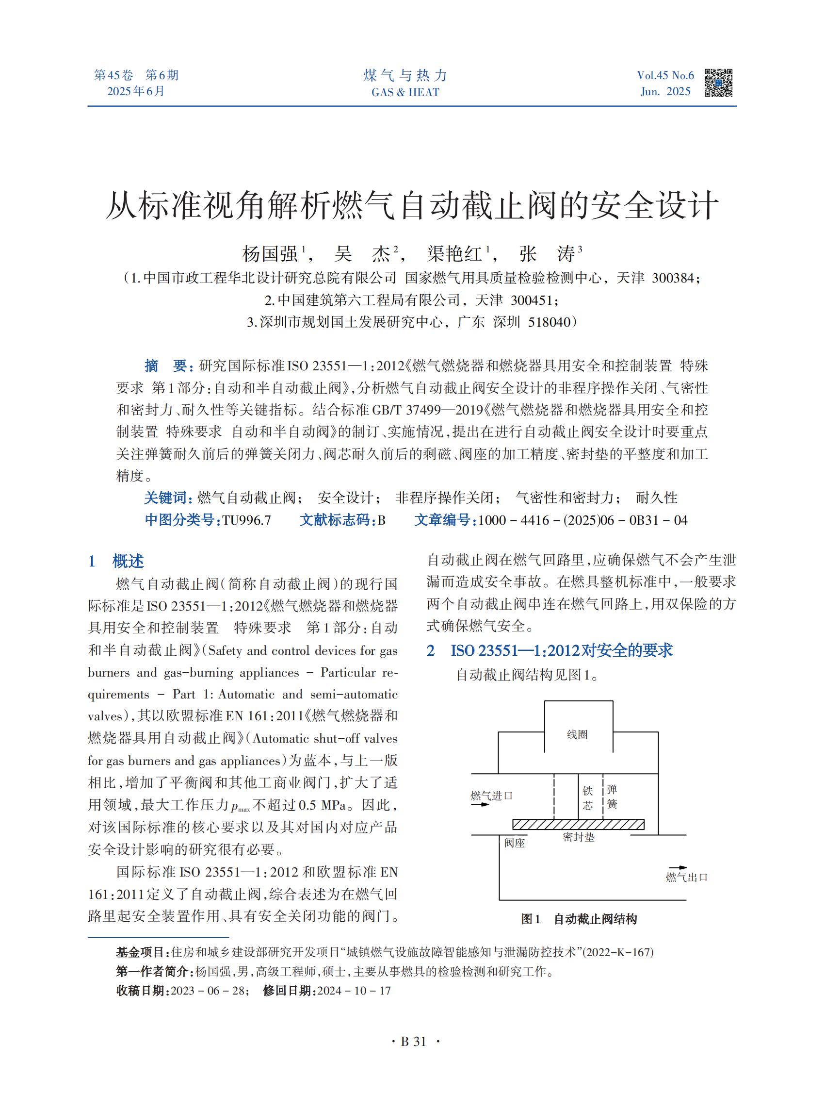 研究国际标准 ISO 23551—1：2012《燃气燃烧器和燃烧器具用安全和控制装置 特殊要求 第1部分：自动和半自动截止阀》，分析燃气自动截止阀安全设计的非程序操作关闭、气密性和密封力、耐久性等关键指标。结合标准 GB/T 37499—2019《燃气燃烧器和燃烧器具用安全和控制装置 特殊要求 自动和半自动阀》的制订、实施情况，提出在进行自动截止阀安全设计时要重点关注弹簧耐久前后的弹簧关闭力、阀芯耐久前后的剩磁、阀座的加工精度、密封垫的平整度和加工精度。