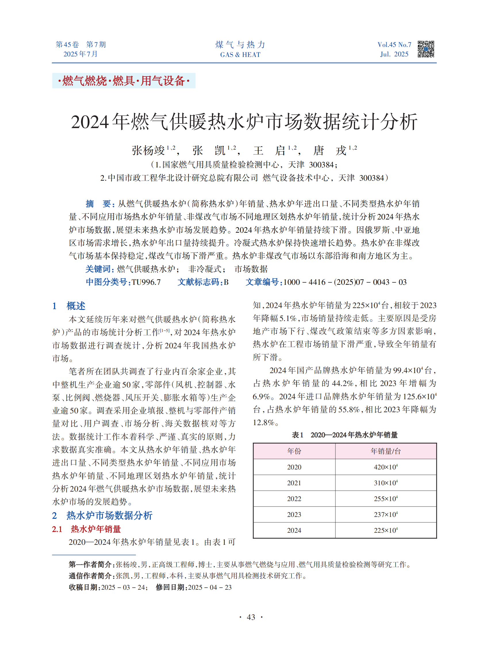  从燃气供暖热水炉（简称热水炉）年销量、热水炉年进出口量、不同类型热水炉年销量、不同应用市场热水炉年销量、非煤改气市场不同地理区划热水炉年销量，统计分析2024年热水炉市场数据，展望未来热水炉市场发展趋势。2024年热水炉年销量持续下滑。因俄罗斯、中亚地区市场需求增长，热水炉年出口量持续提升。冷凝式热水炉保持快速增长趋势。热水炉在非煤改气市场基本保持稳定，煤改气市场下滑严重。热水炉非煤改气市场以东部沿海和南方地区为主。