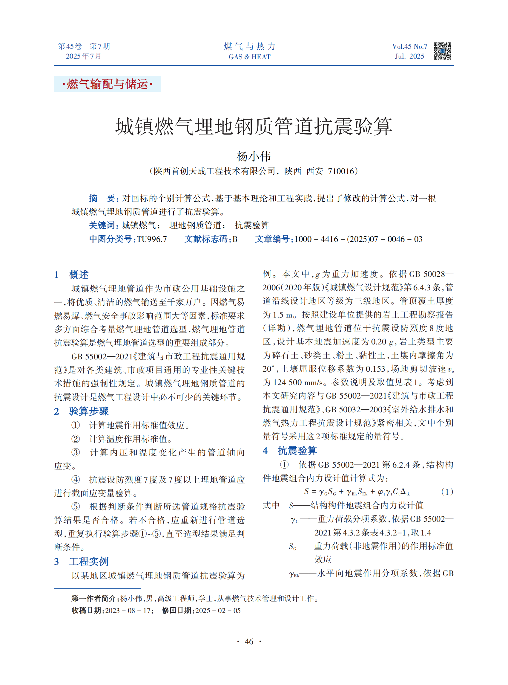  对国标的个别计算公式，基于基本理论和工程实践，提出了修改的计算公式，对一根城镇燃气埋地钢质管道进行了抗震验算。