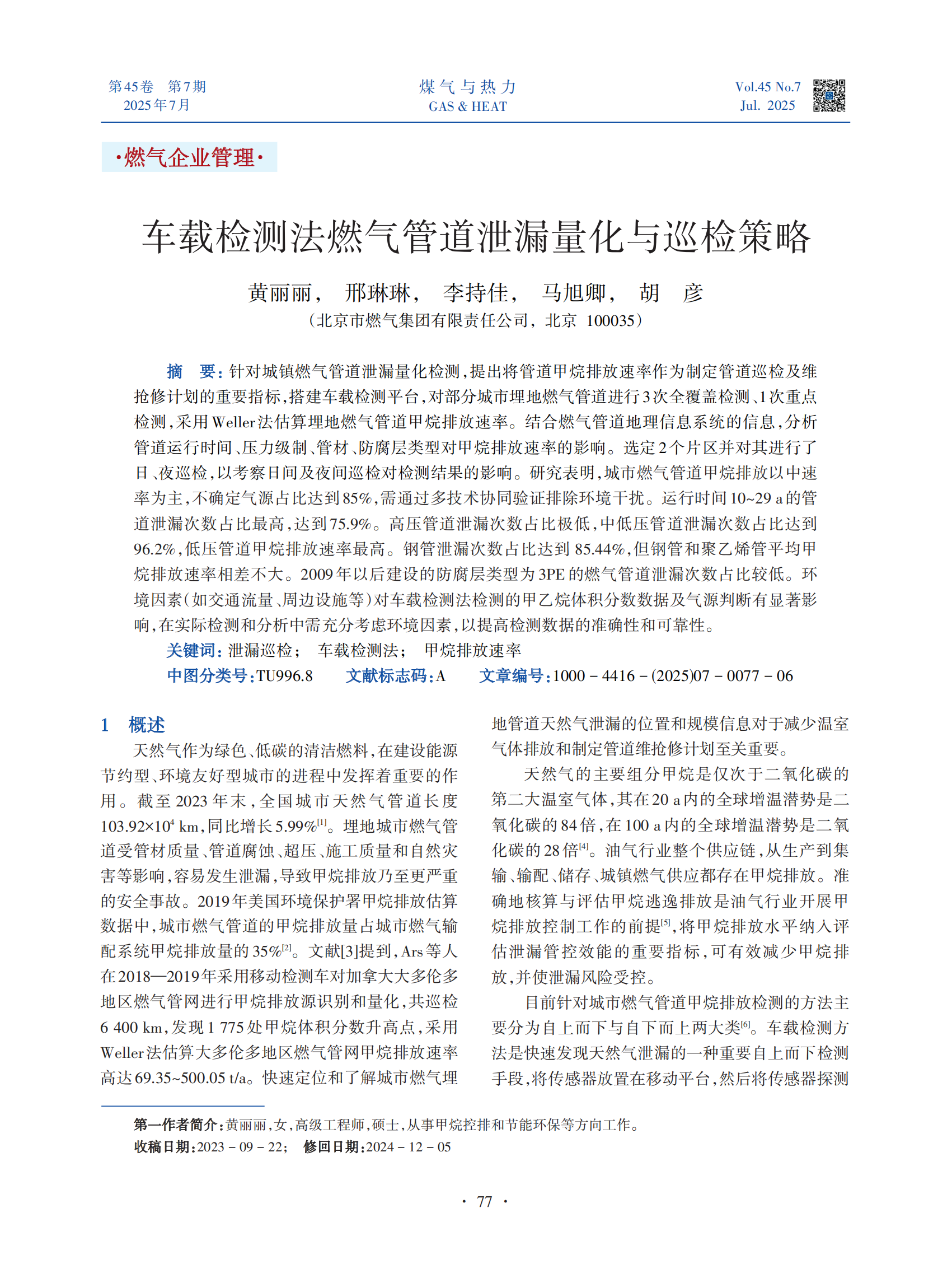 针对城镇燃气管道泄漏量化检测，提出将管道甲烷排放速率作为制定管道巡检及维抢修计划的重要指标，搭建车载检测平台，对部分城市埋地燃气管道进行3次全覆盖检测、1次重点检测，采用Weller法估算埋地燃气管道甲烷排放速率。结合燃气管道地理信息系统的信息，分析管道运行时间、压力级制、管材、防腐层类型对甲烷排放速率的影响。选定2个片区并对其进行了日、夜巡检，以考察日间及夜间巡检对检测结果的影响。研究表明，城市燃气管道甲烷排放以中速率为主，不确定气源占比达到85%，需通过多技术协同验证排除环境干扰。运行时间10~29 a的管道泄漏次数占比最高，达到75.9%。高压管道泄漏次数占比极低，中低压管道泄漏次数占比达到96.2%，低压管道甲烷排放速率最高。钢管泄漏次数占比达到 85.44%，但钢管和聚乙烯管平均甲烷排放速率相差不大。2009年以后建设的防腐层类型为3PE的燃气管道泄漏次数占比较低。环境因素（如交通流量、周边设施等）对车载检测法检测的甲乙烷体积分数数据及气源判断有显著影响，在实际检测和分析中需充分考虑环境因素，以提高检测数据的准确性和可靠性。